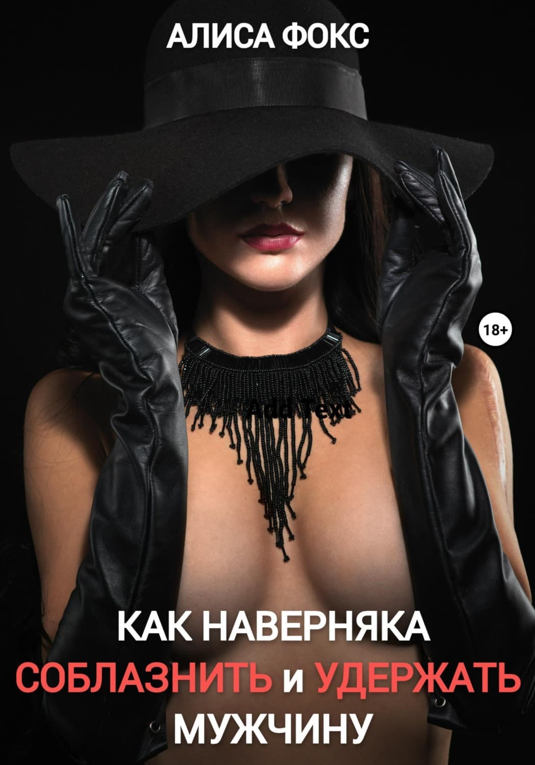 Обложка книги «Как наверняка соблазнить и удержать мужчину» — Александр Фокс