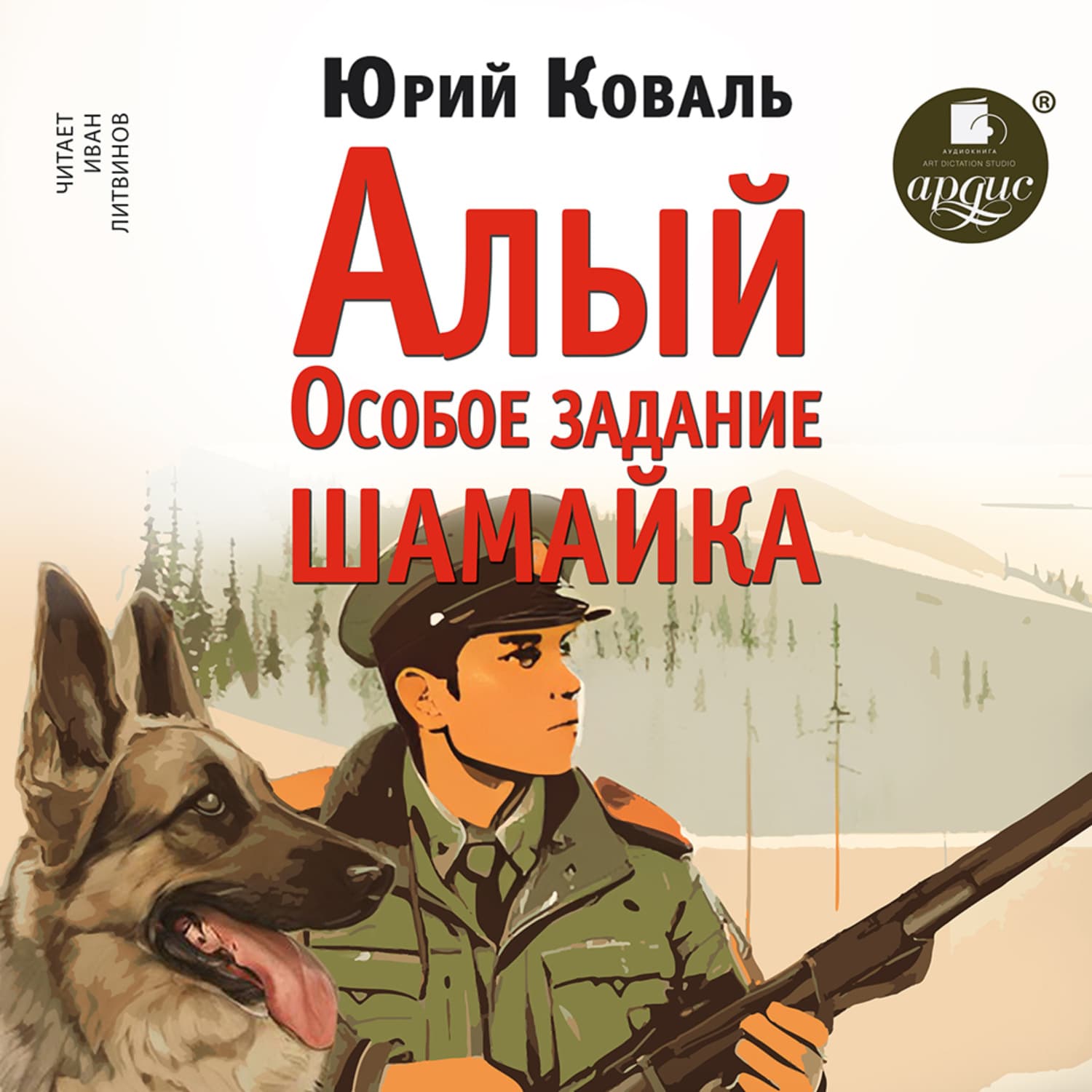 Обложка книги «Алый • Особое задание • Шамайка» — Юрий Коваль