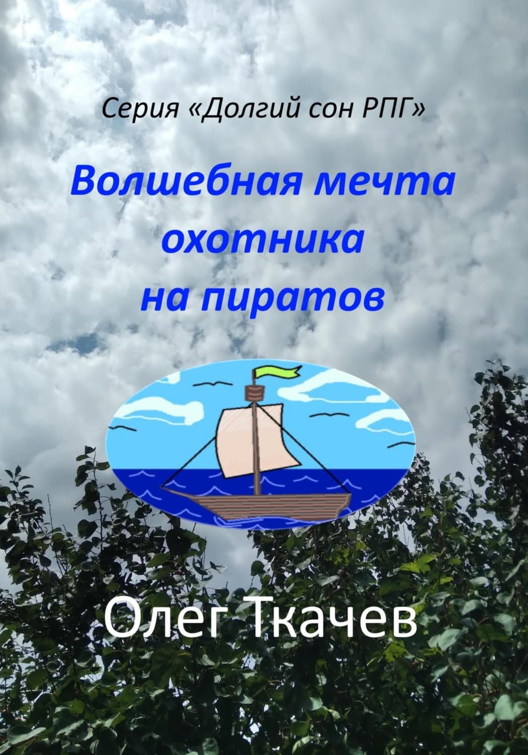 Обложка книги «Волшебная мечта охотника на пиратов» — Олег Ткачёв