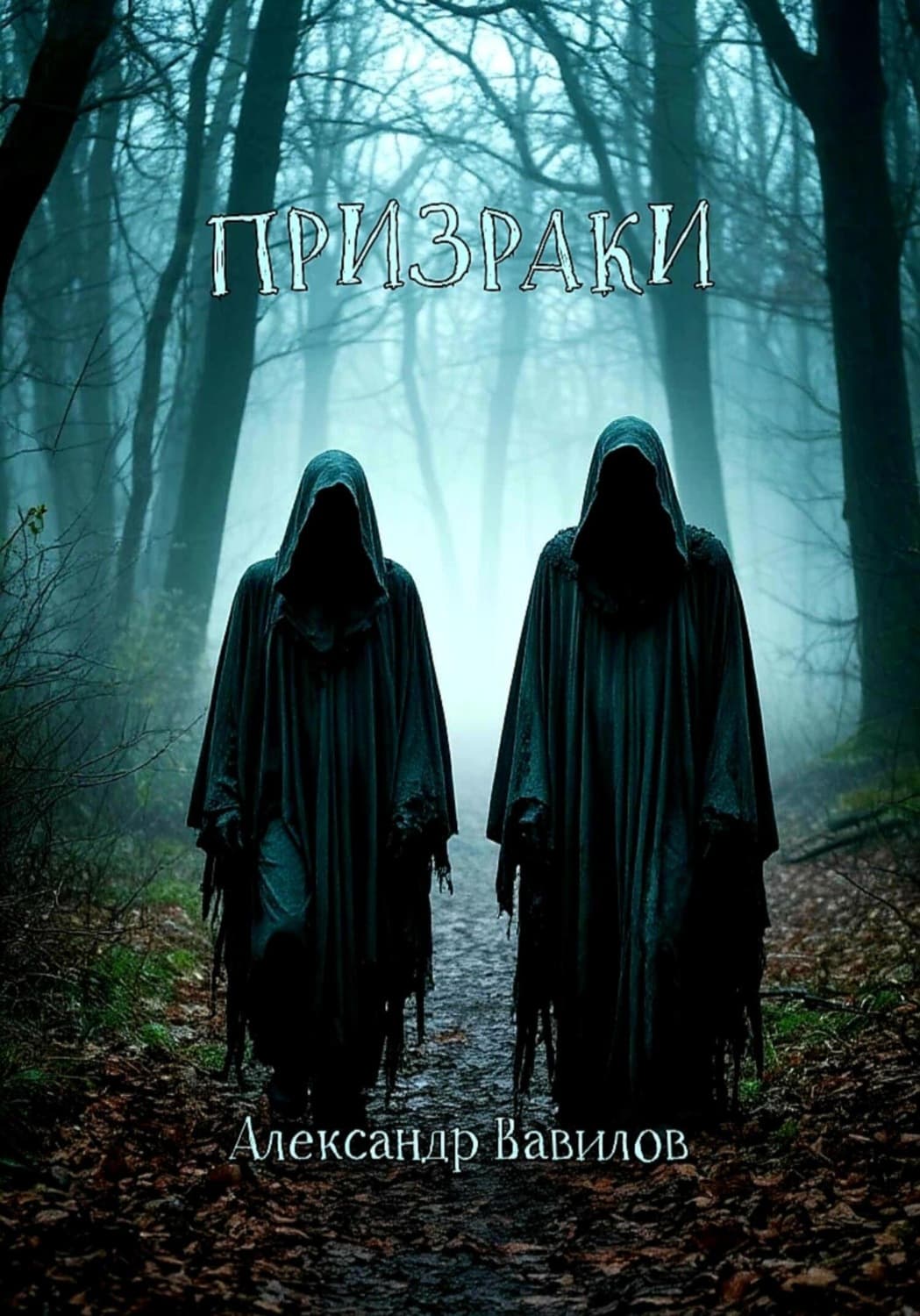 Обложка книги «Призраки» — Александр Вавилов