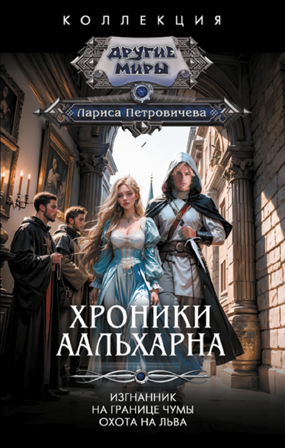 Обложка книги «Хроники Аальхарна: Изгнанник. На границе чумы. Охота на льва» — Лариса Петровичева