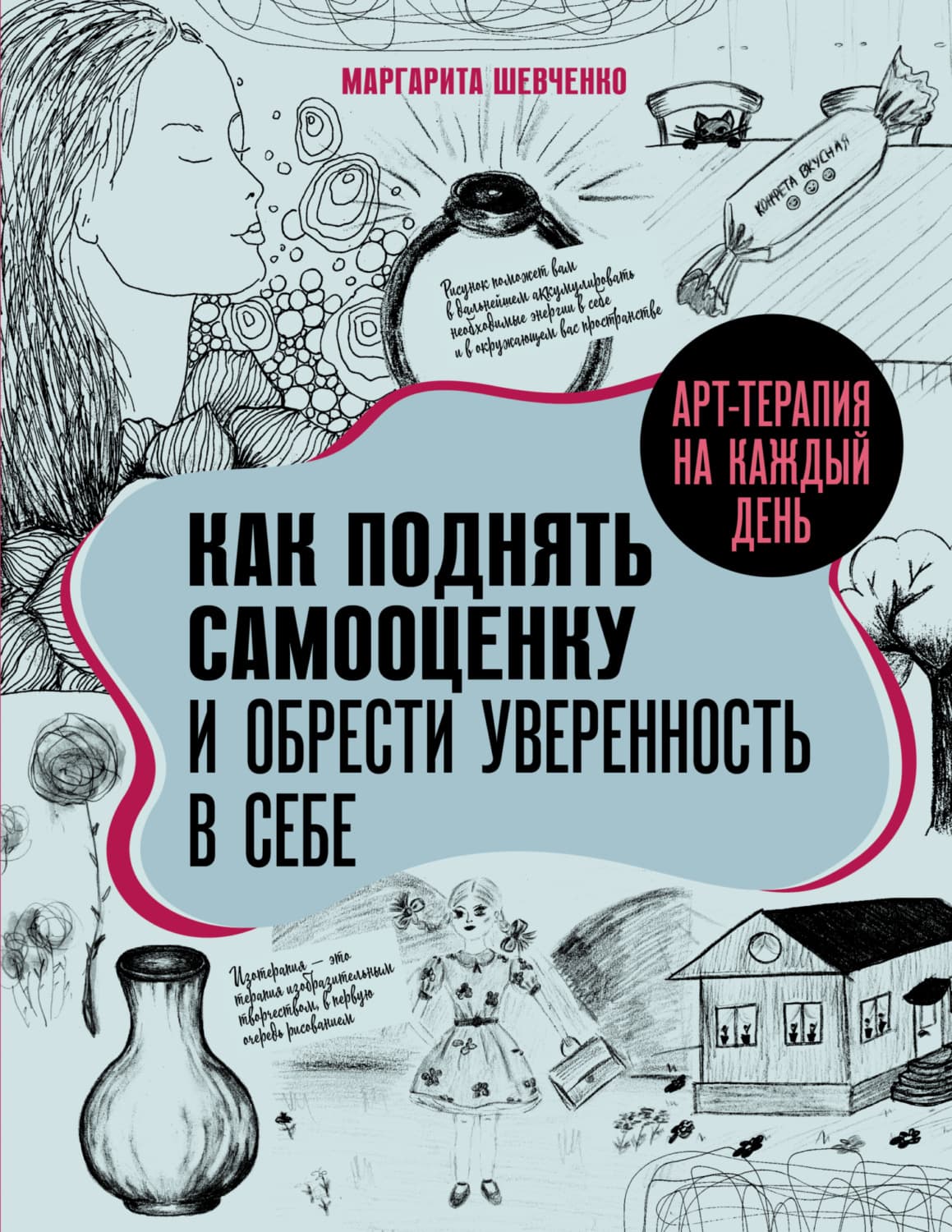 Обложка книги «Арт-терапия на каждый день. Как поднять самооценку и обрести уверенность в себе» — Максим Шевченко