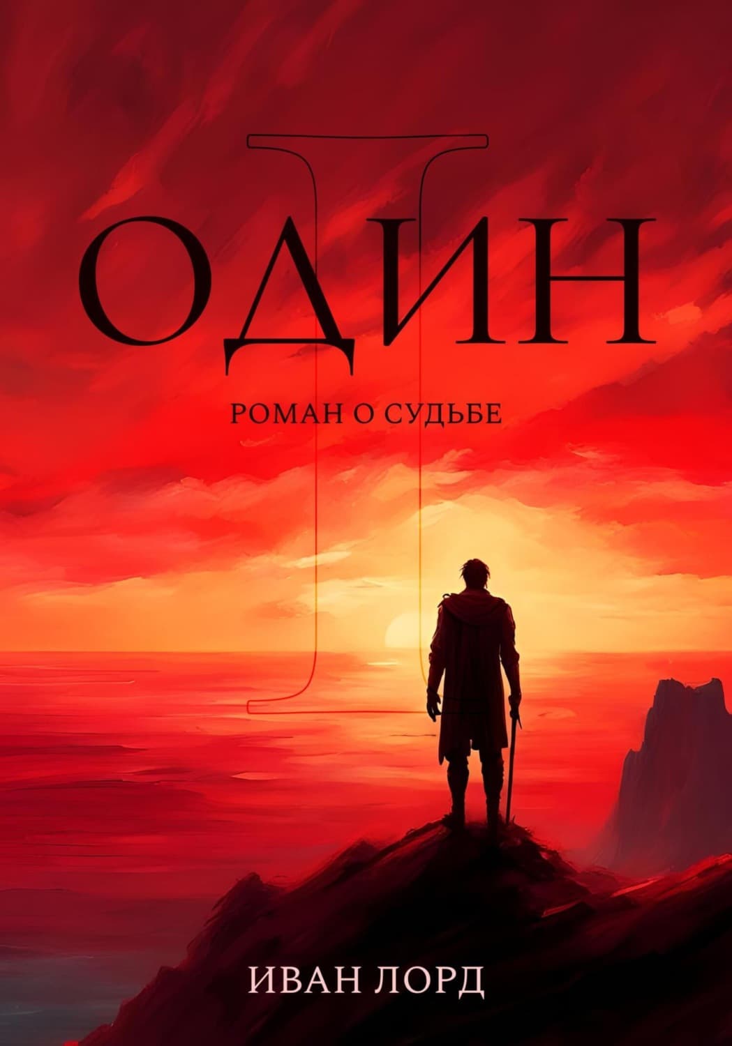 Обложка книги «Один» — Йохн Лорд
