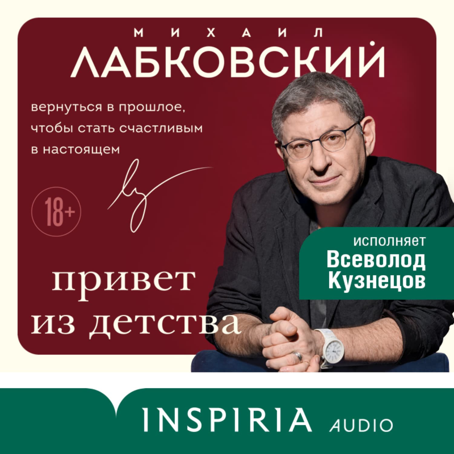 Обложка книги «Привет из детства. Вернуться в прошлое, чтобы стать счастливым в настоящем» — Михаил Лабковский