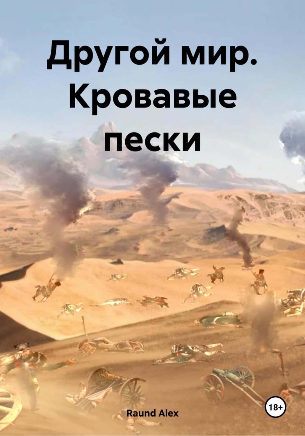 Обложка книги «Другой мир. Кровавые пески» — Раунд Алекс