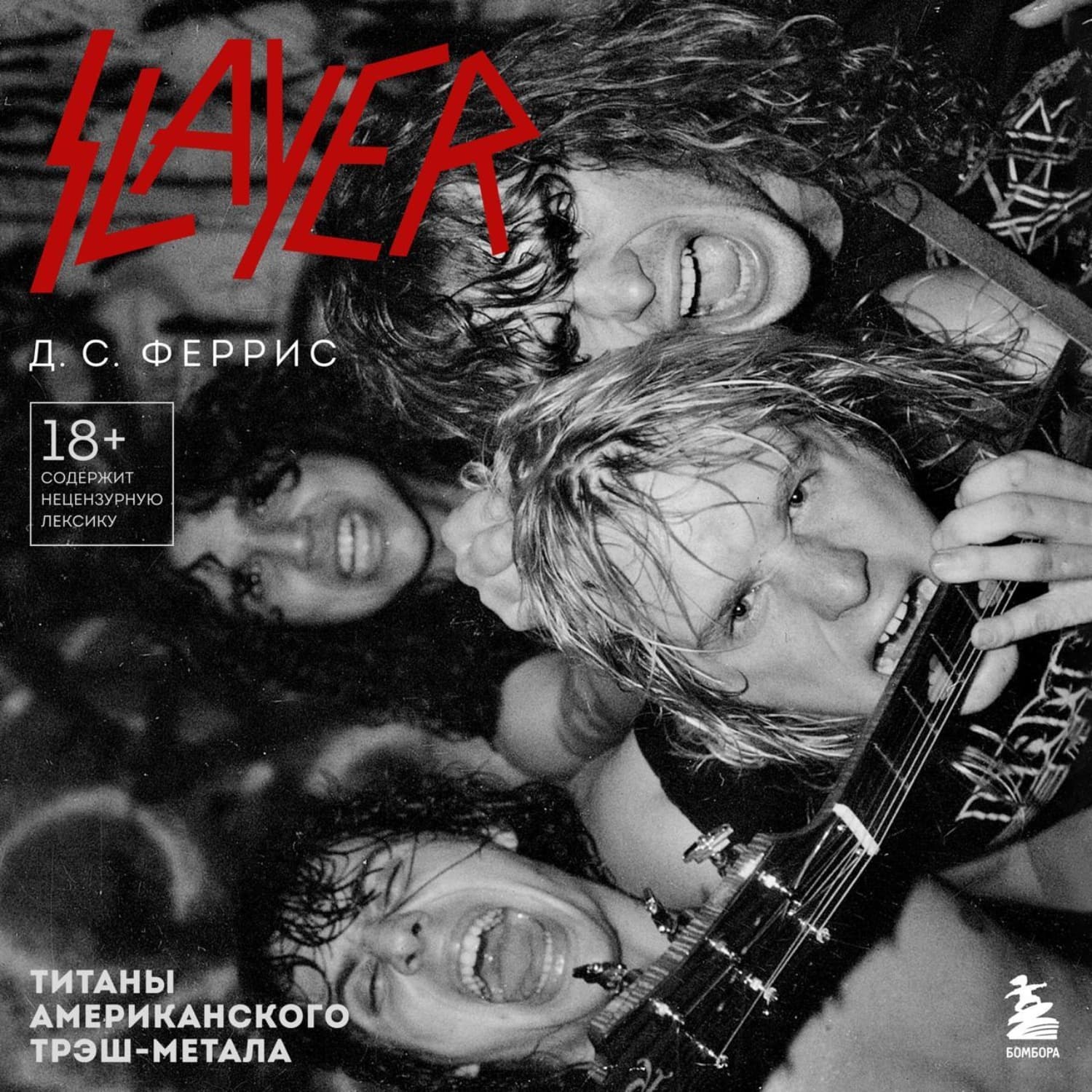 Обложка книги «Slayer. Титаны американского трэш-метала» — Д. С. Феррис