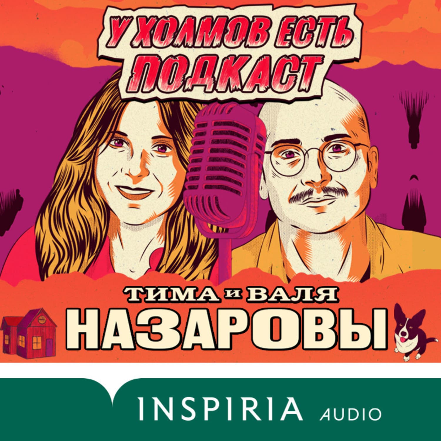Обложка книги «У холмов есть подкаст. 24 истории о серийных убийцах со всего света» — Тима Назаров