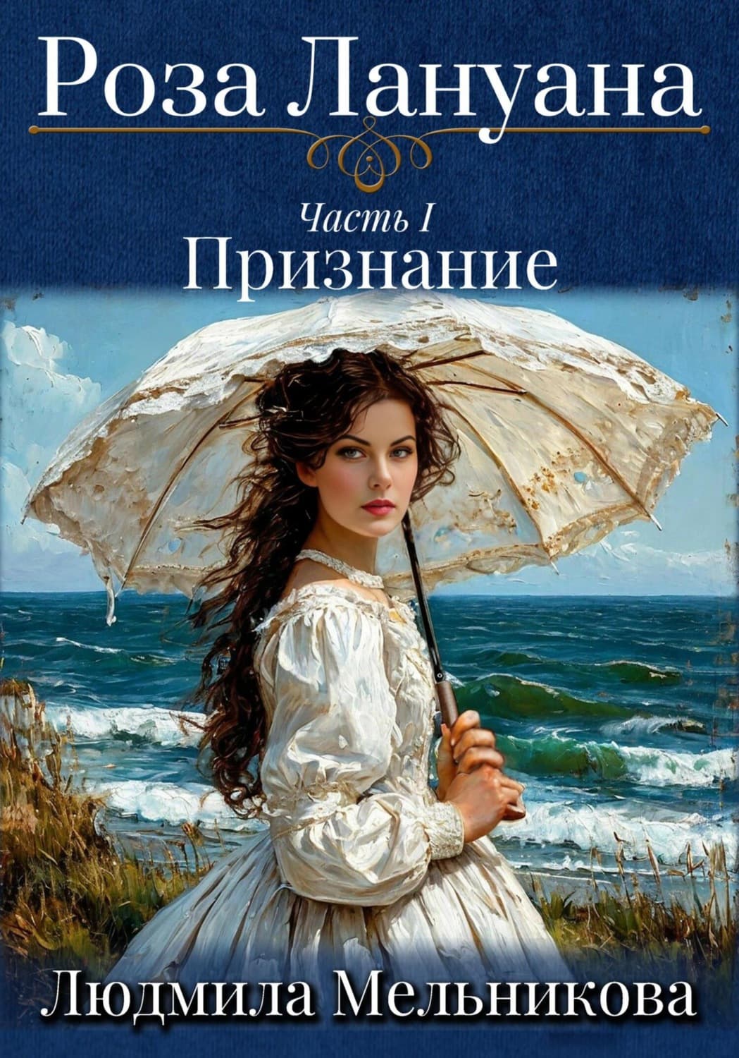 Обложка книги «Роза Лануана. Признание» — Лилия Мельникова