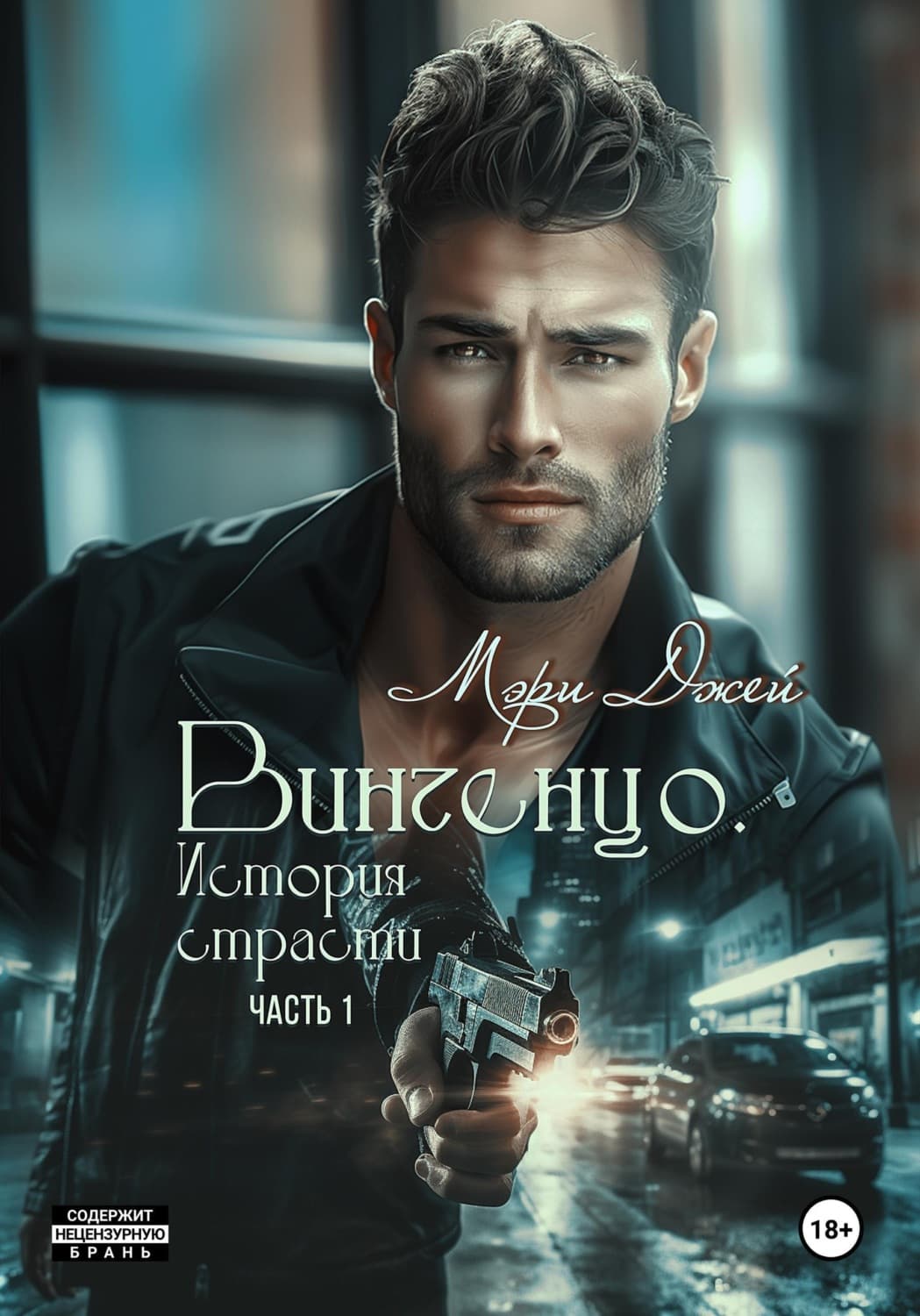 Обложка книги «Винченцо. История страсти, первая часть» — Мэг Джей