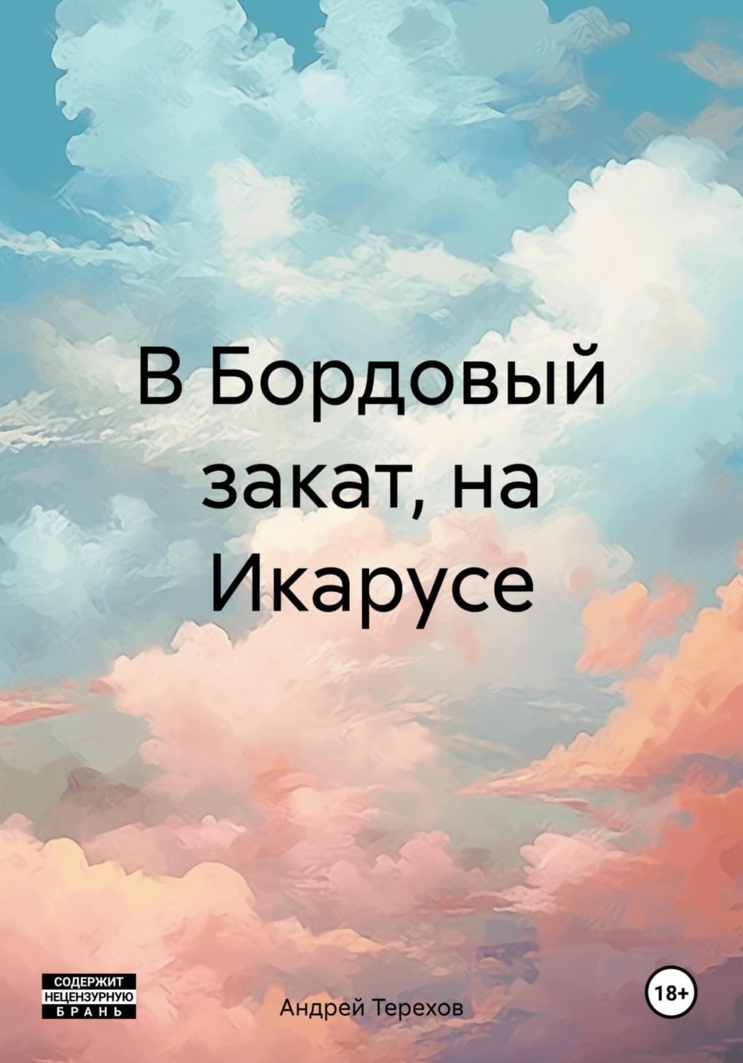 Обложка книги «В Бордовый закат, на Икарусе» — Александр Терехов