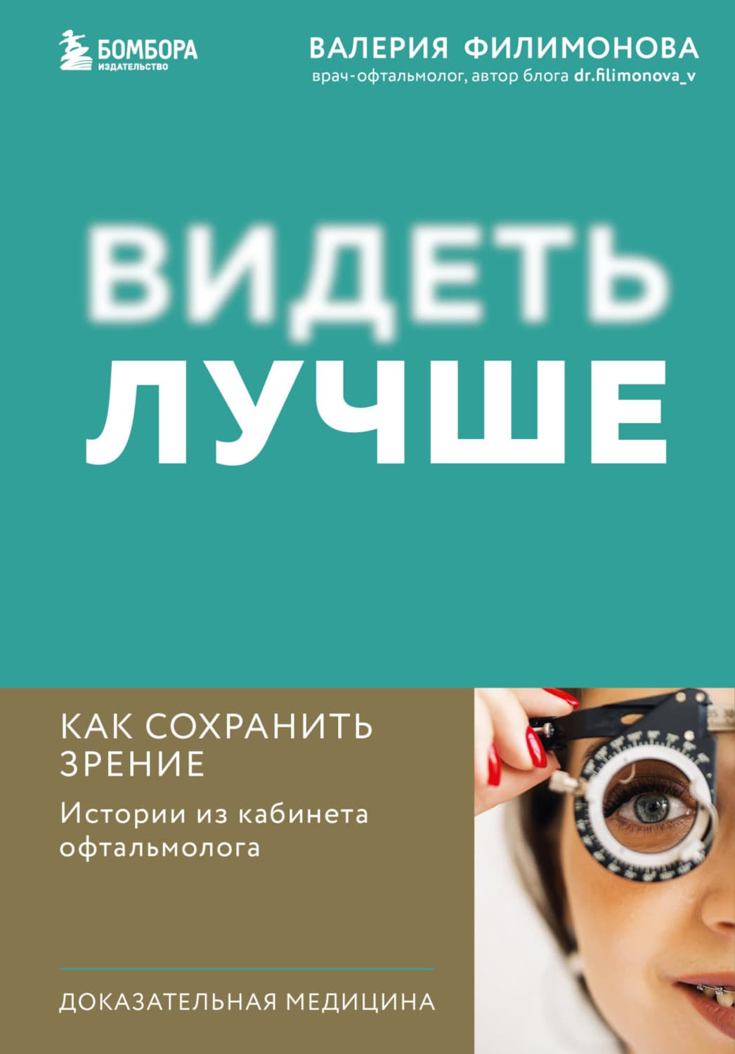 Обложка книги «Видеть лучше. Как сохранить зрение: истории из кабинета офтальмолога» — Валерия Филимонова