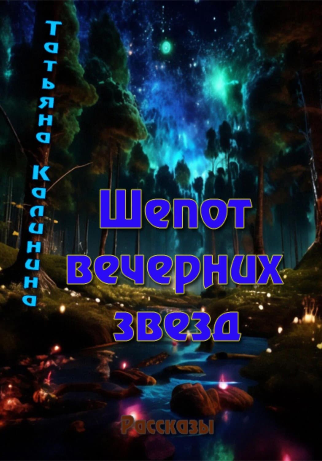 Обложка книги «Шепот вечерних звезд» — Т. М. Калинина