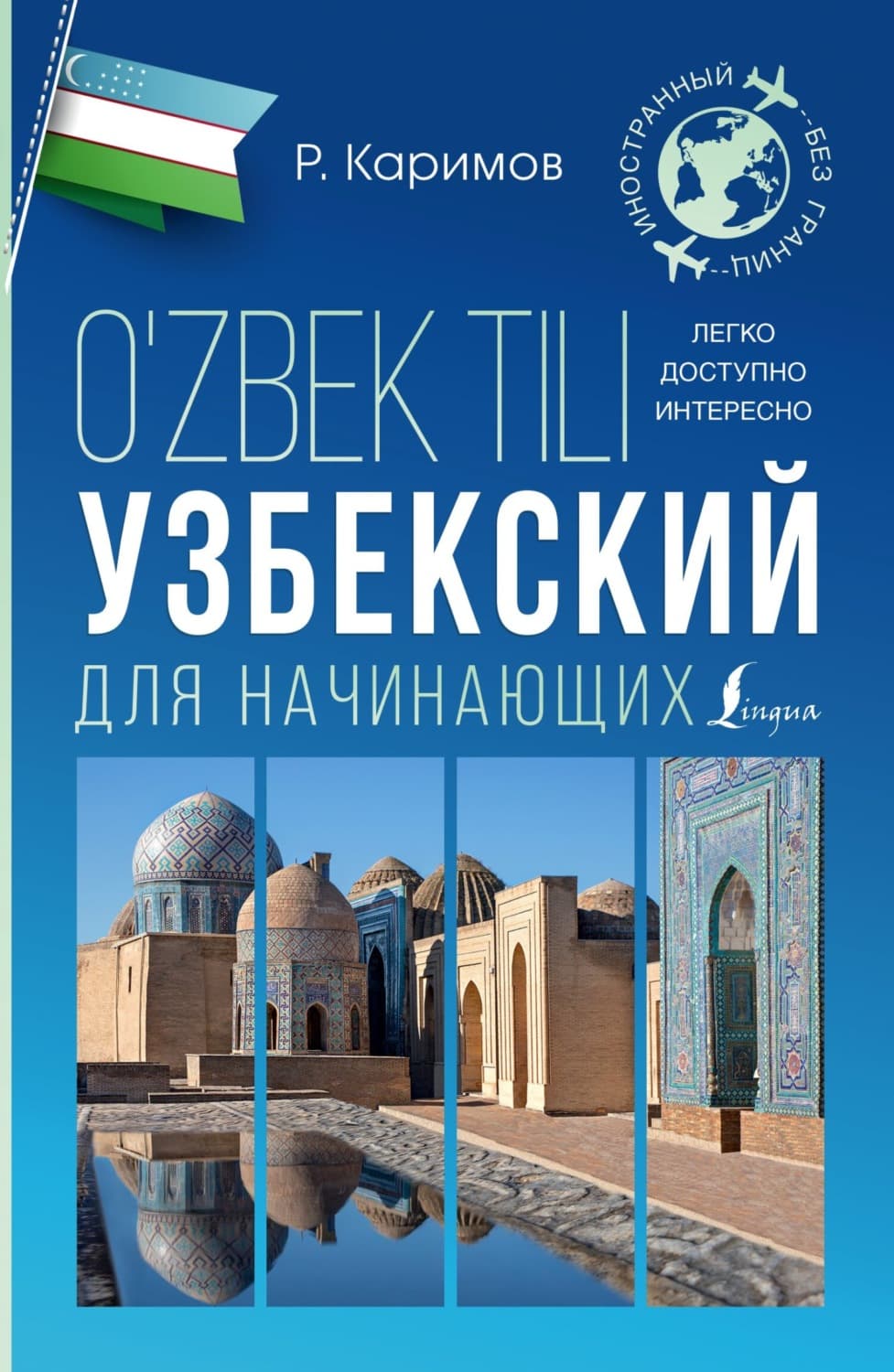 Обложка книги «Узбекский для начинающих» — Ринат Каримов