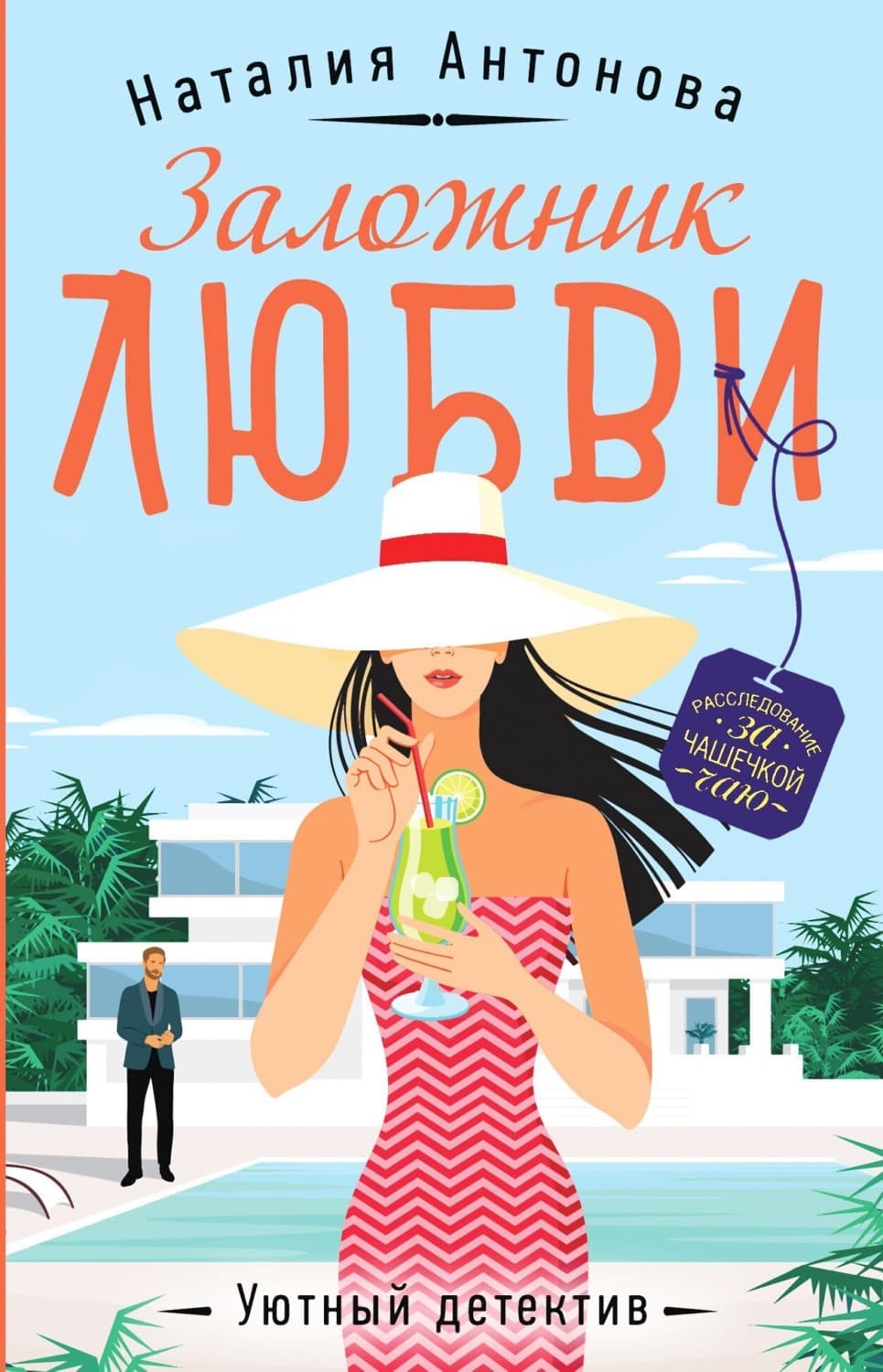 Обложка книги «Заложник любви» — Н. А. Антонова