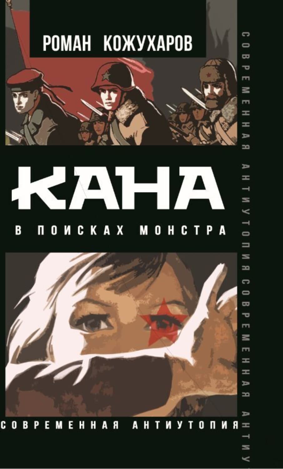 Обложка книги «Кана. В поисках монстра» — Роман Кожухаров