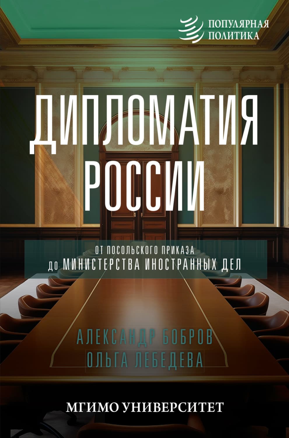 Обложка книги «Дипломатия России. От Посольского приказа до Министерства иностранных дел» — Александр Бобров