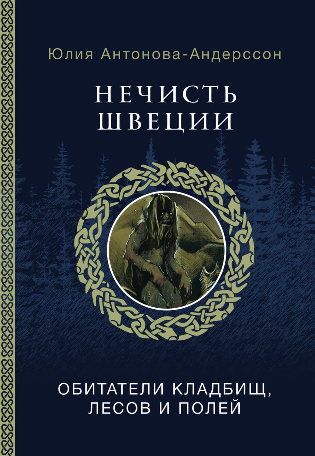 Обложка книги «Нечисть Швеции. Обитатели кладбищ, лесов и полей» — Юлия Антонова-Андерссон