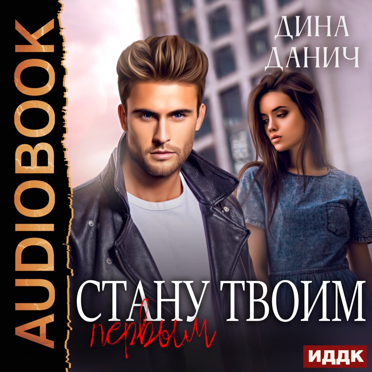 Обложка книги «Стану твоим первым» — Дина Данич