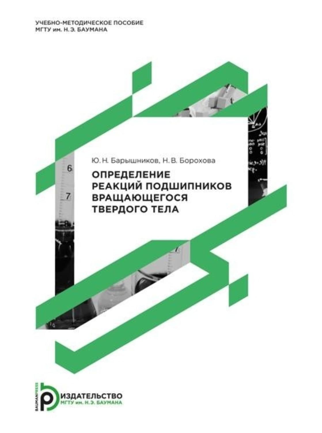 Обложка книги «Определение реакций подшипников вращающегося твердого тела» — Наталья Борохова