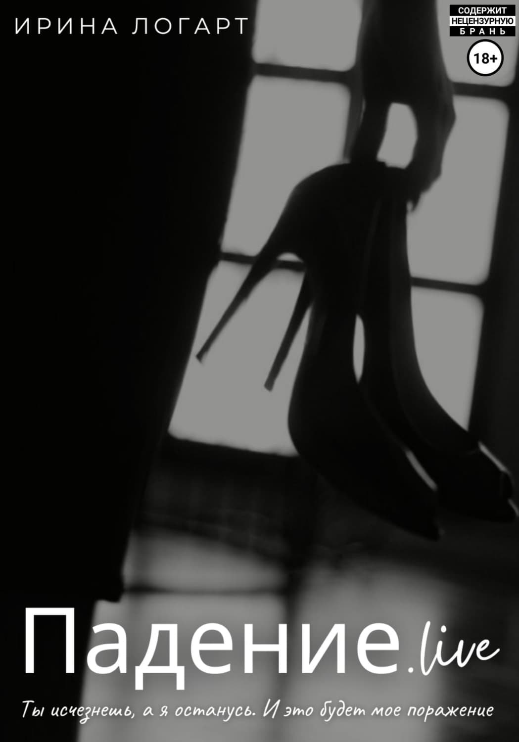 Обложка книги «Падение.live» — Лоренс Ирина