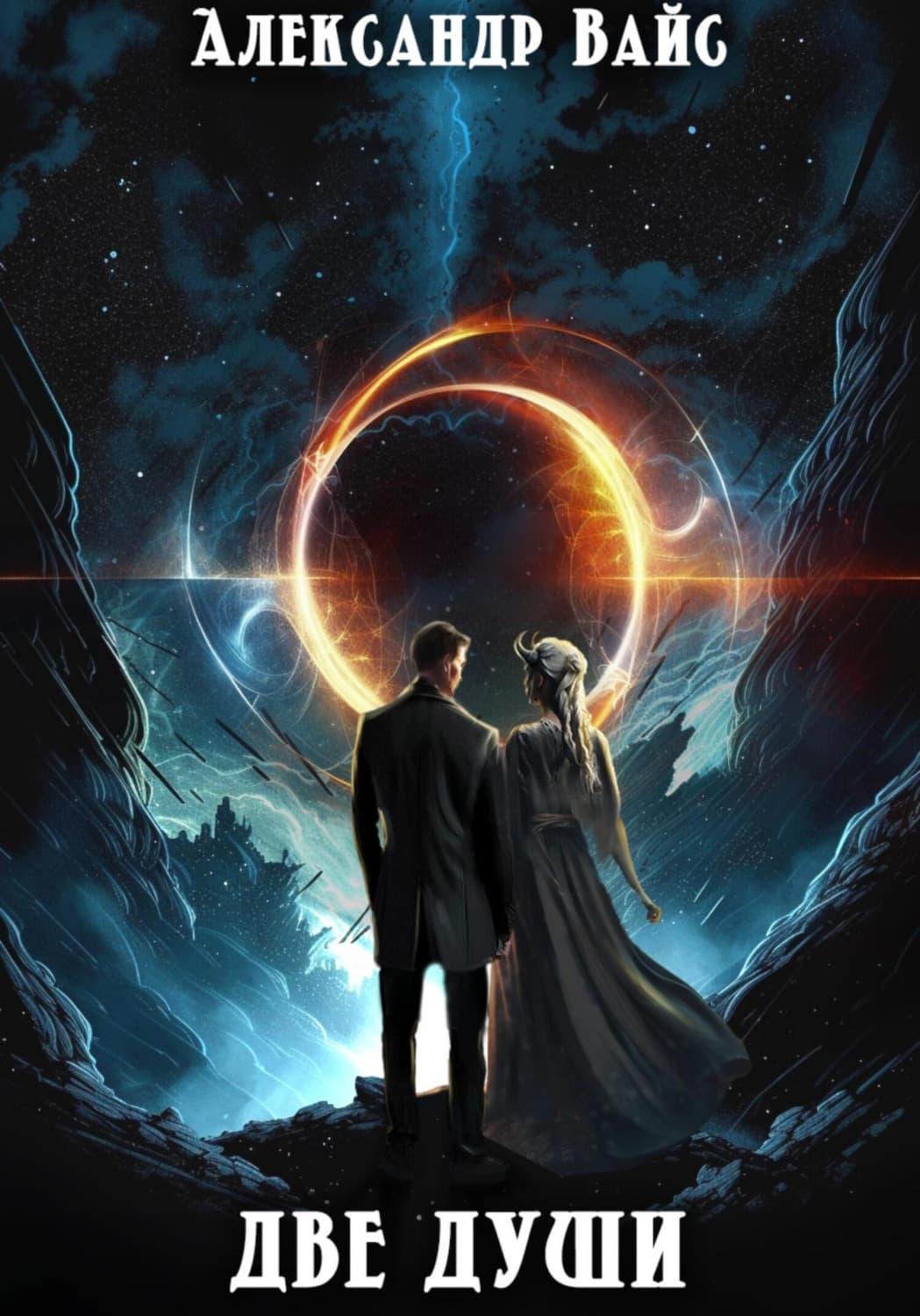 Обложка книги «Две души» — Александра Вайс