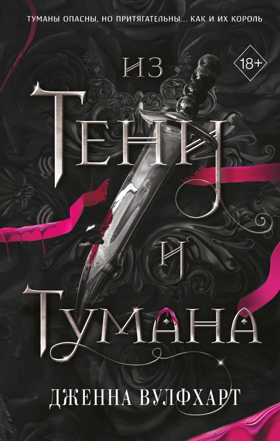 Обложка книги «Из Тени и Тумана» — Дженна Вулфхарт