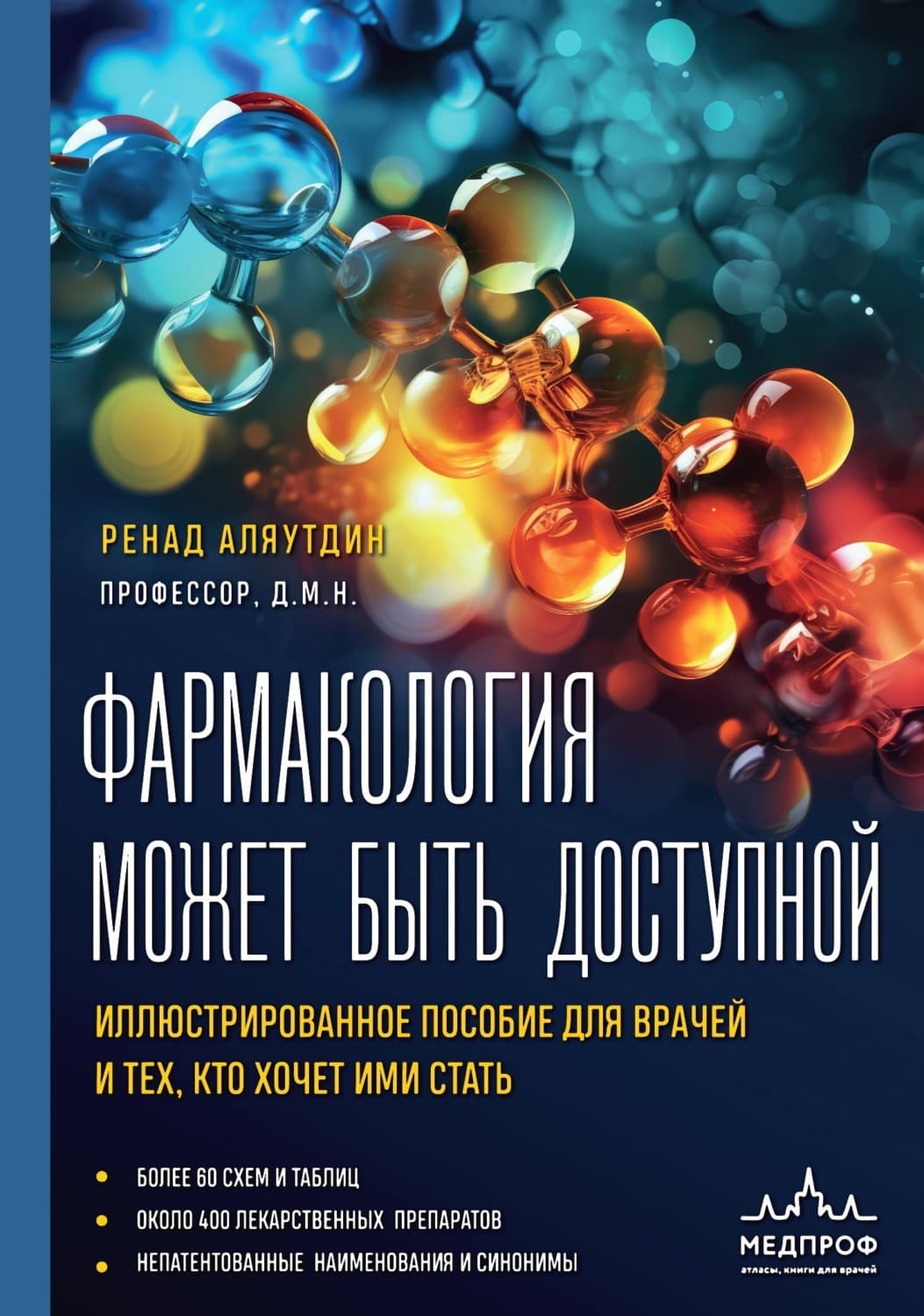 Обложка книги «Фармакология может быть доступной. Иллюстрированное пособие для врачей и тех, кто хочет ими стать» — Ренад Аляутдин
