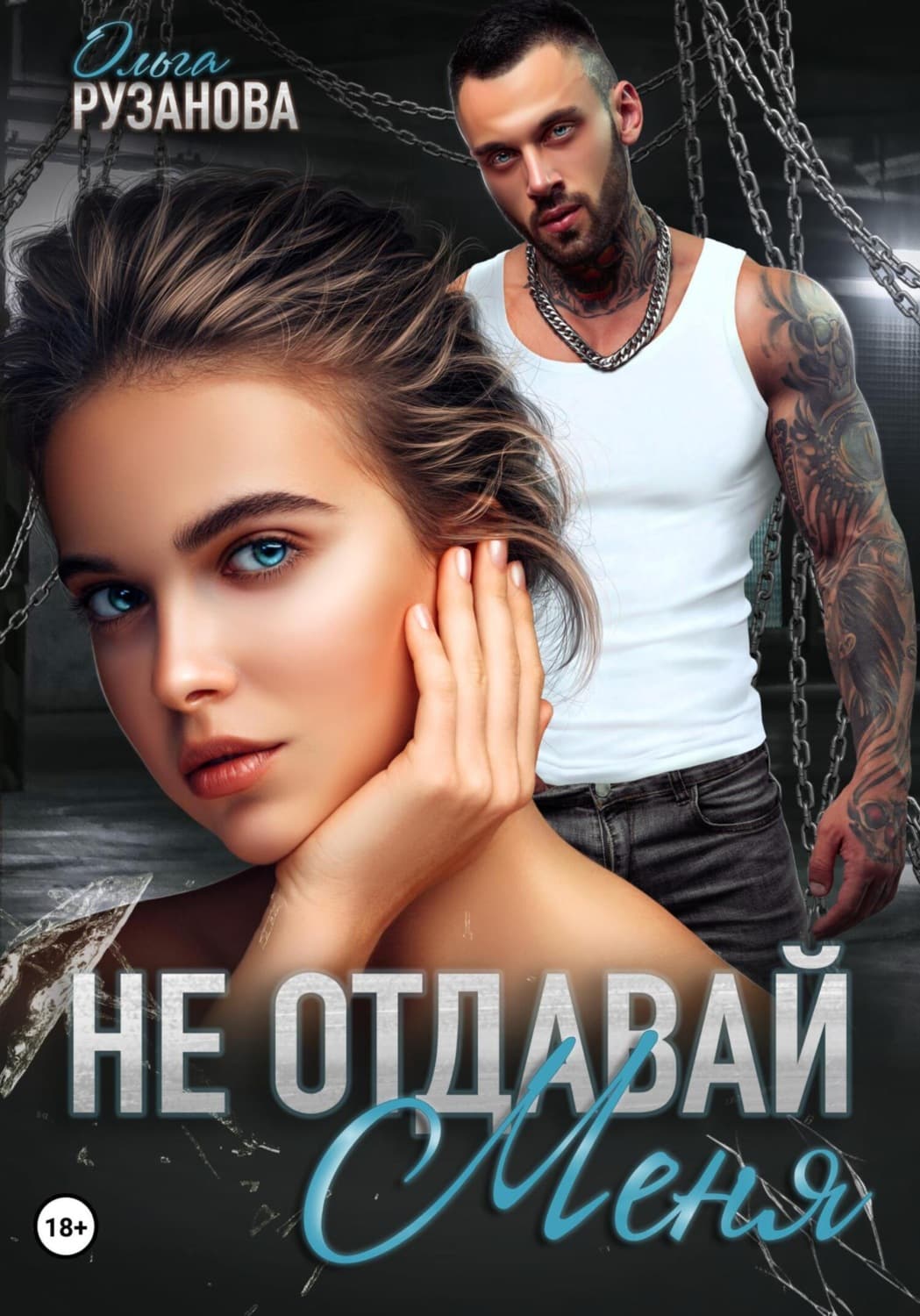 Обложка книги «Не отдавай меня» — Ольга Рузанова