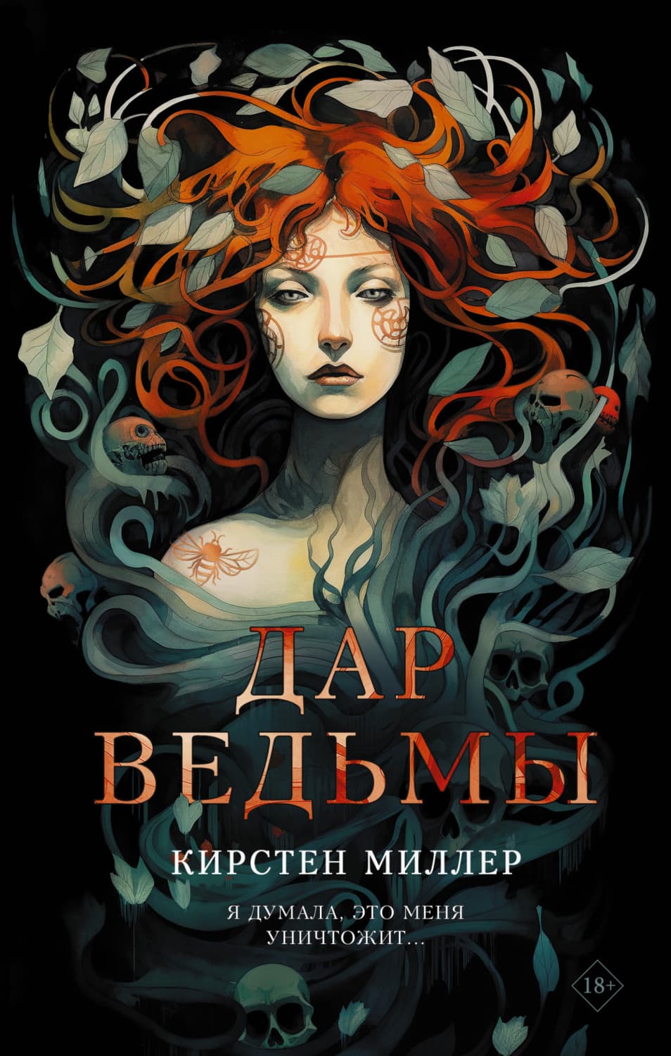 Обложка книги «Дар ведьмы» — Кларк Миллер