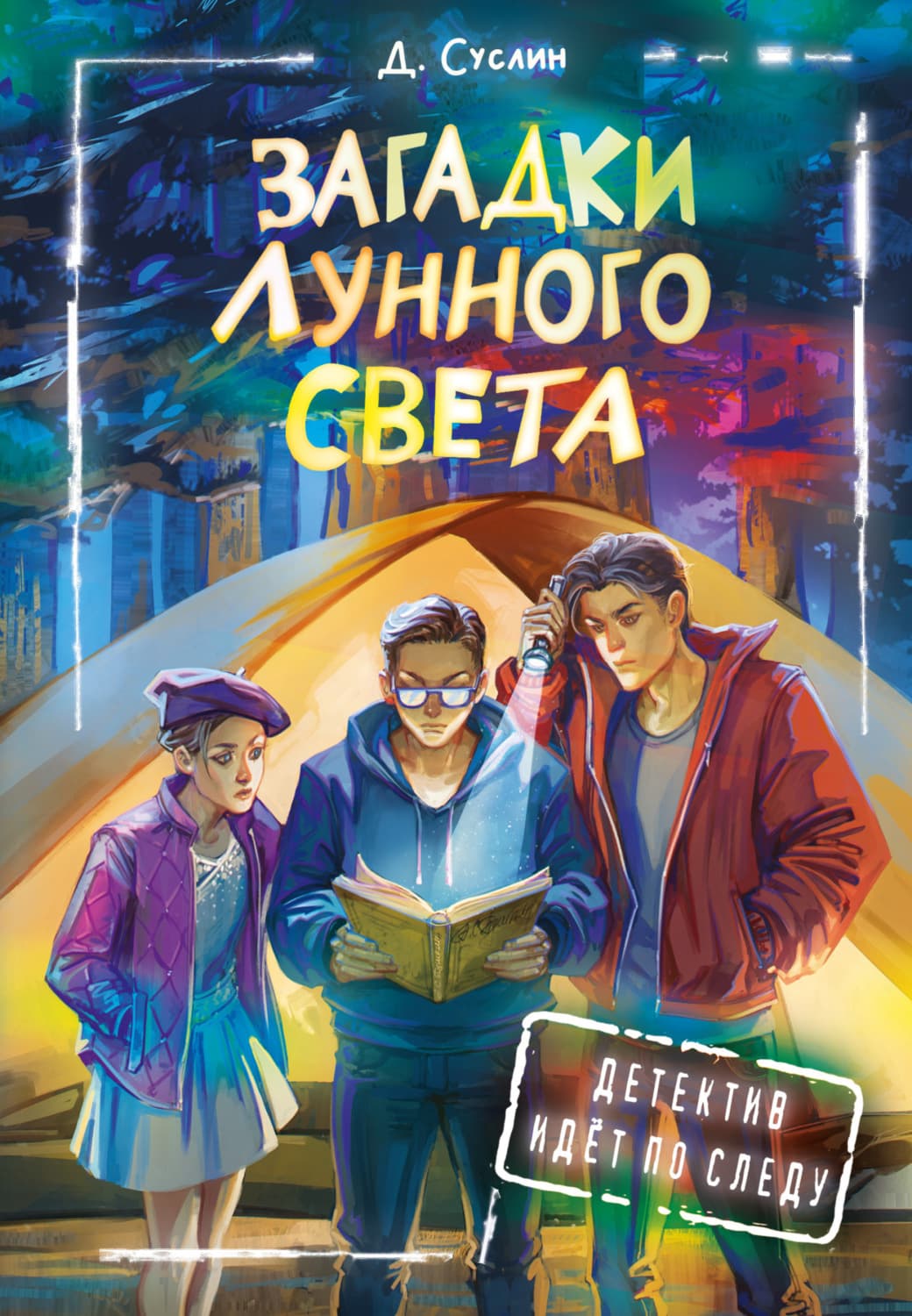Обложка книги «Загадки лунного света» — Дмитрий Суслин