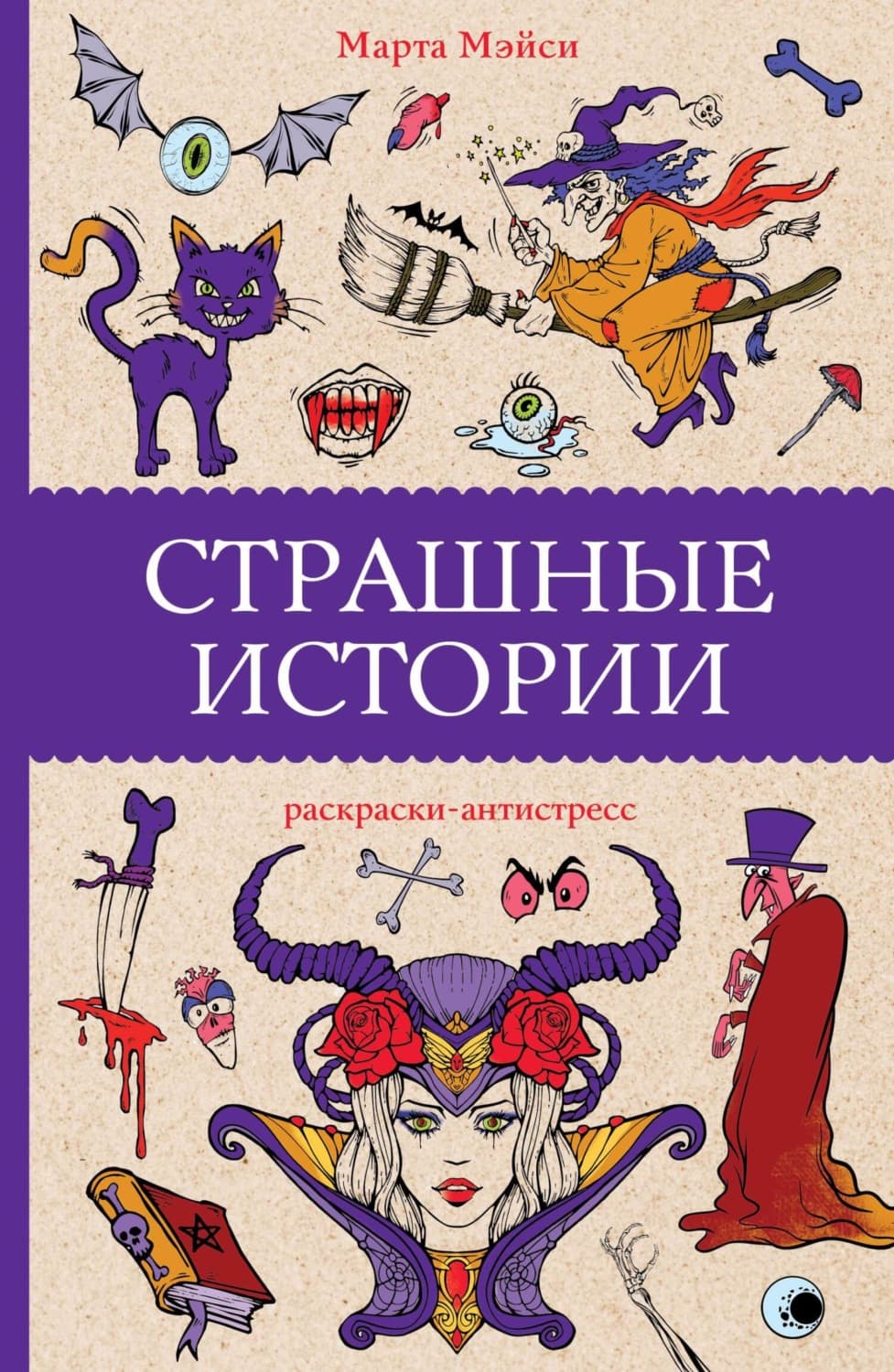 Обложка книги «Страшные истории» — Марта Мэйси