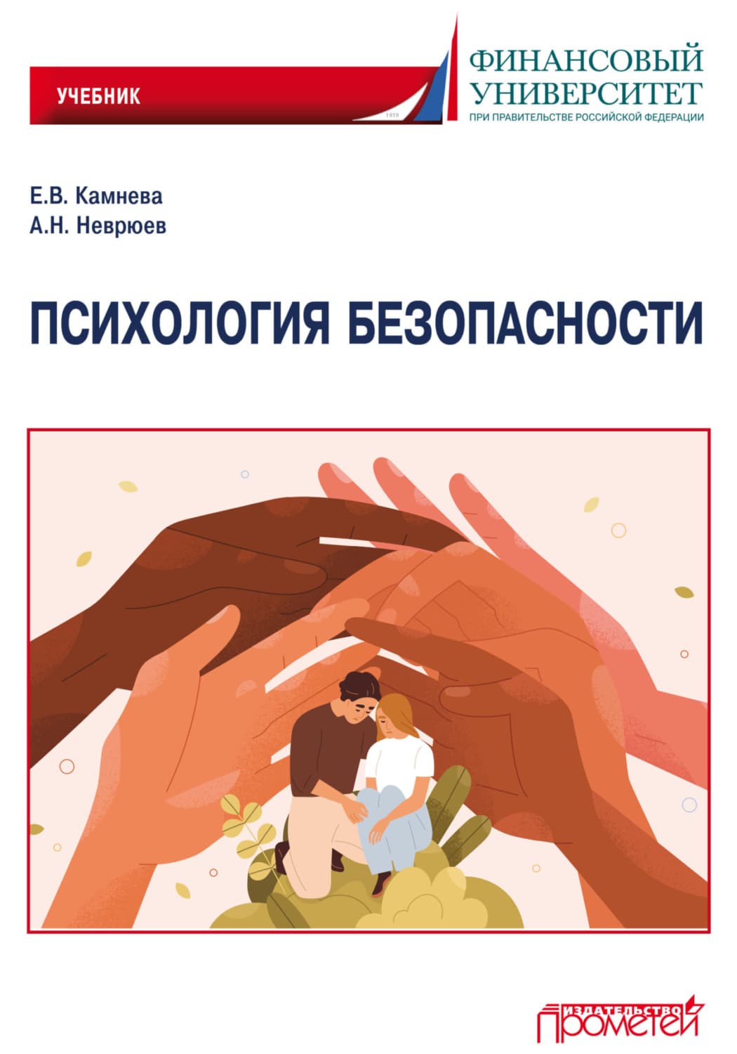 Обложка книги «Психология безопасности» — Елена Камнева