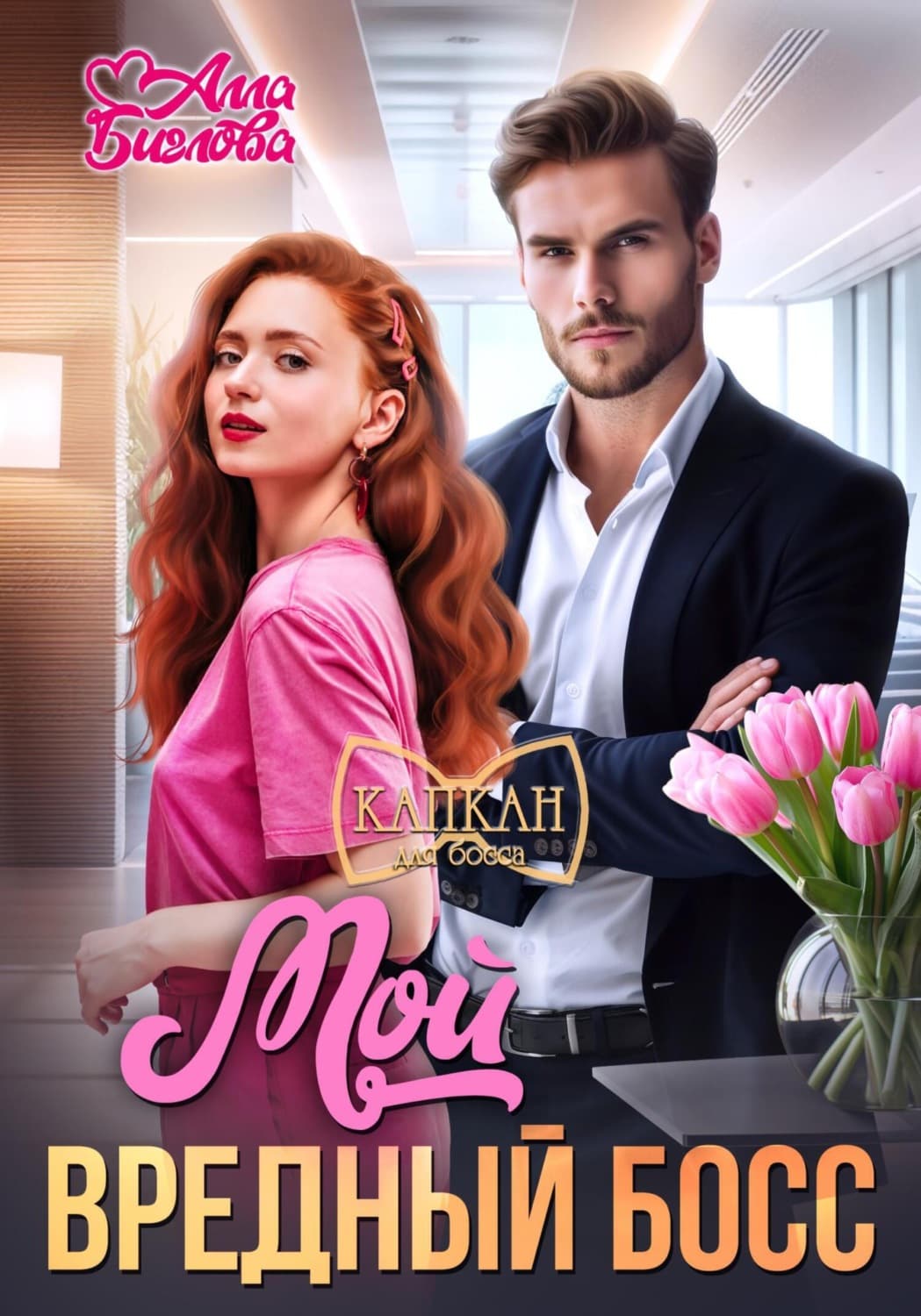 Обложка книги «Мой вредный босс» — Алла Биглова