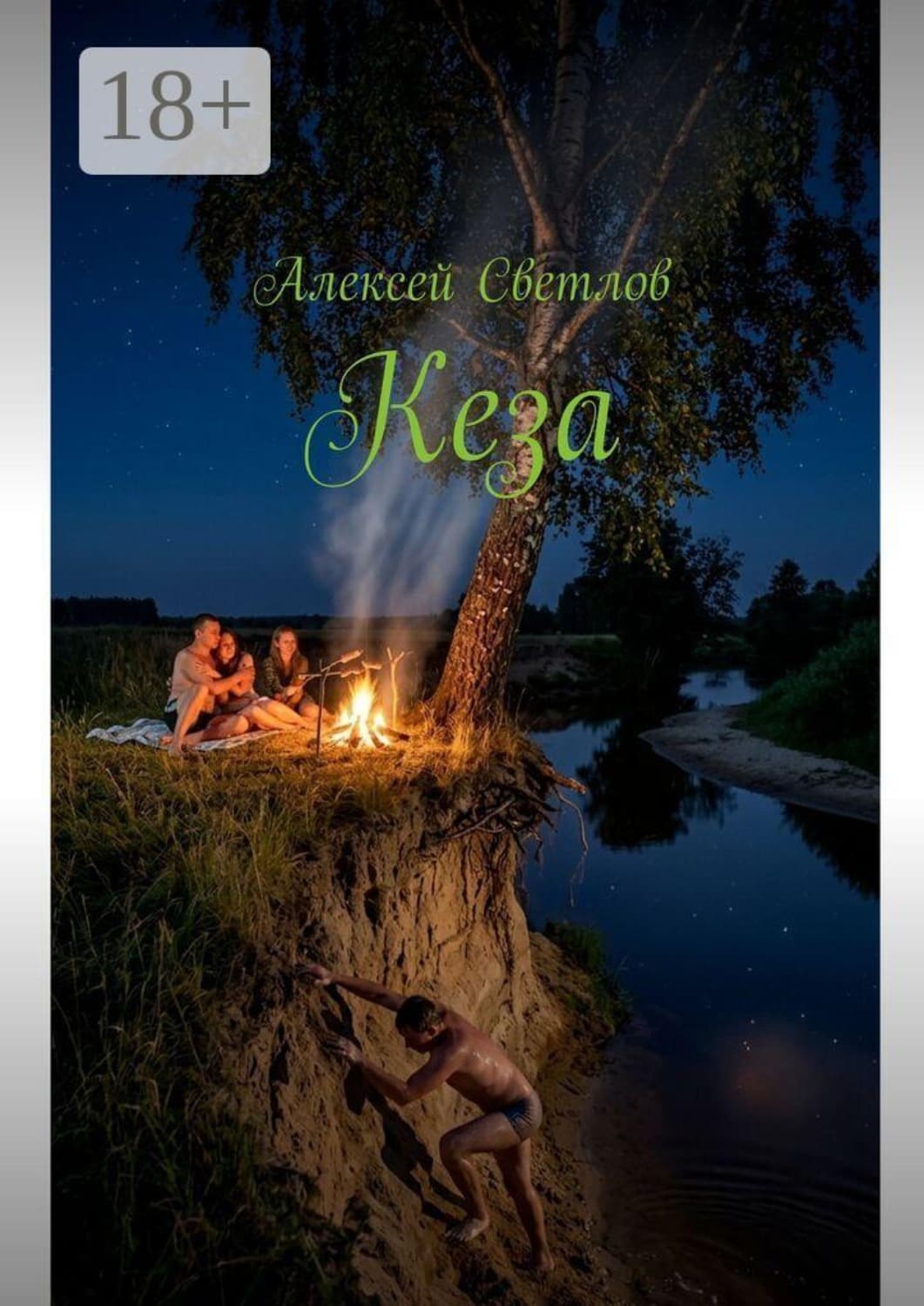 Обложка книги «Кеза» — Алексей Светлов