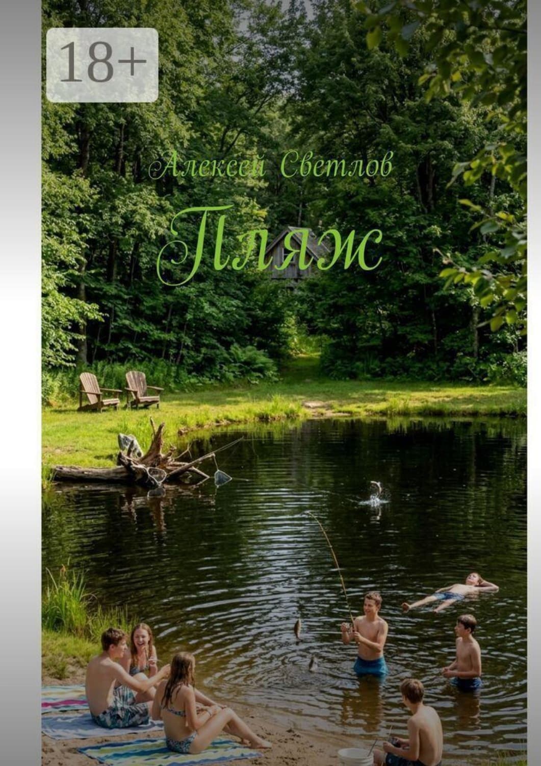 Обложка книги «Пляж» — Алексей Светлов