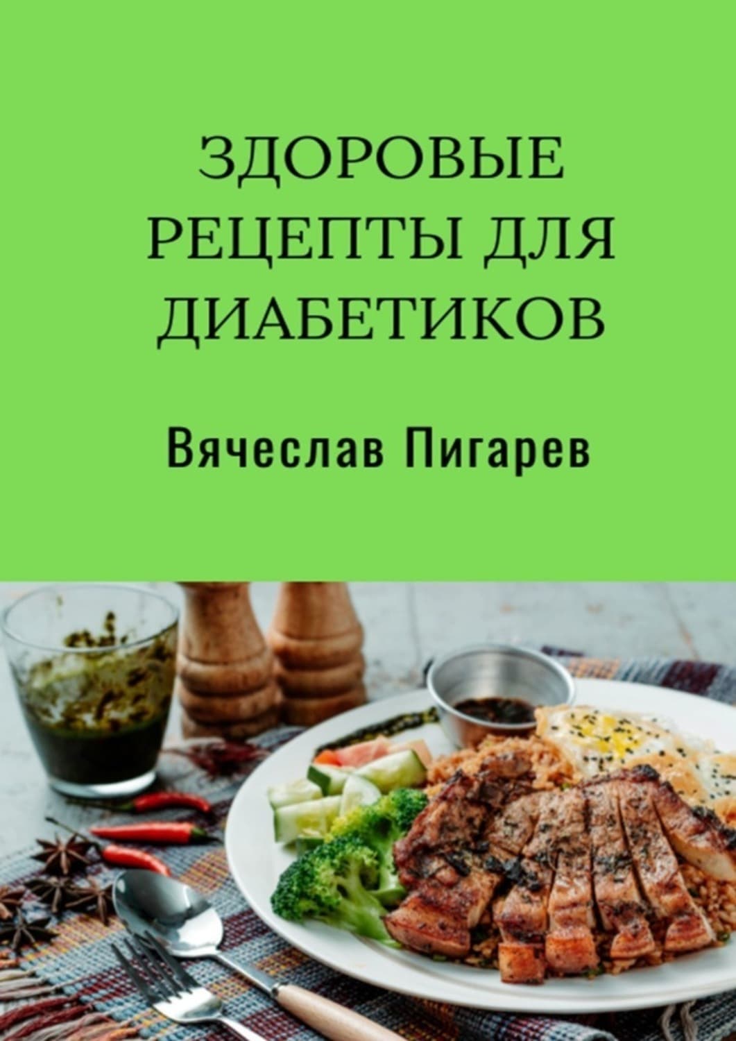 Обложка книги «Здоровые рецепты для диабетиков» — Вячеслав Пигарев