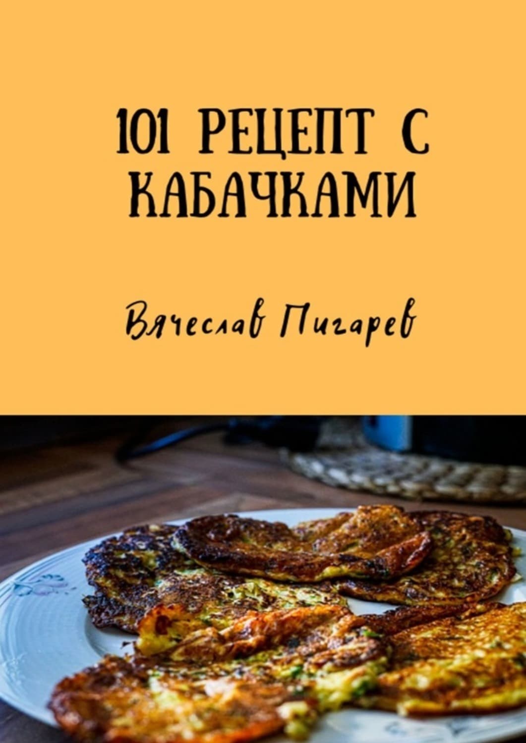 Обложка книги «101 рецепт с кабачками» — Вячеслав Пигарев