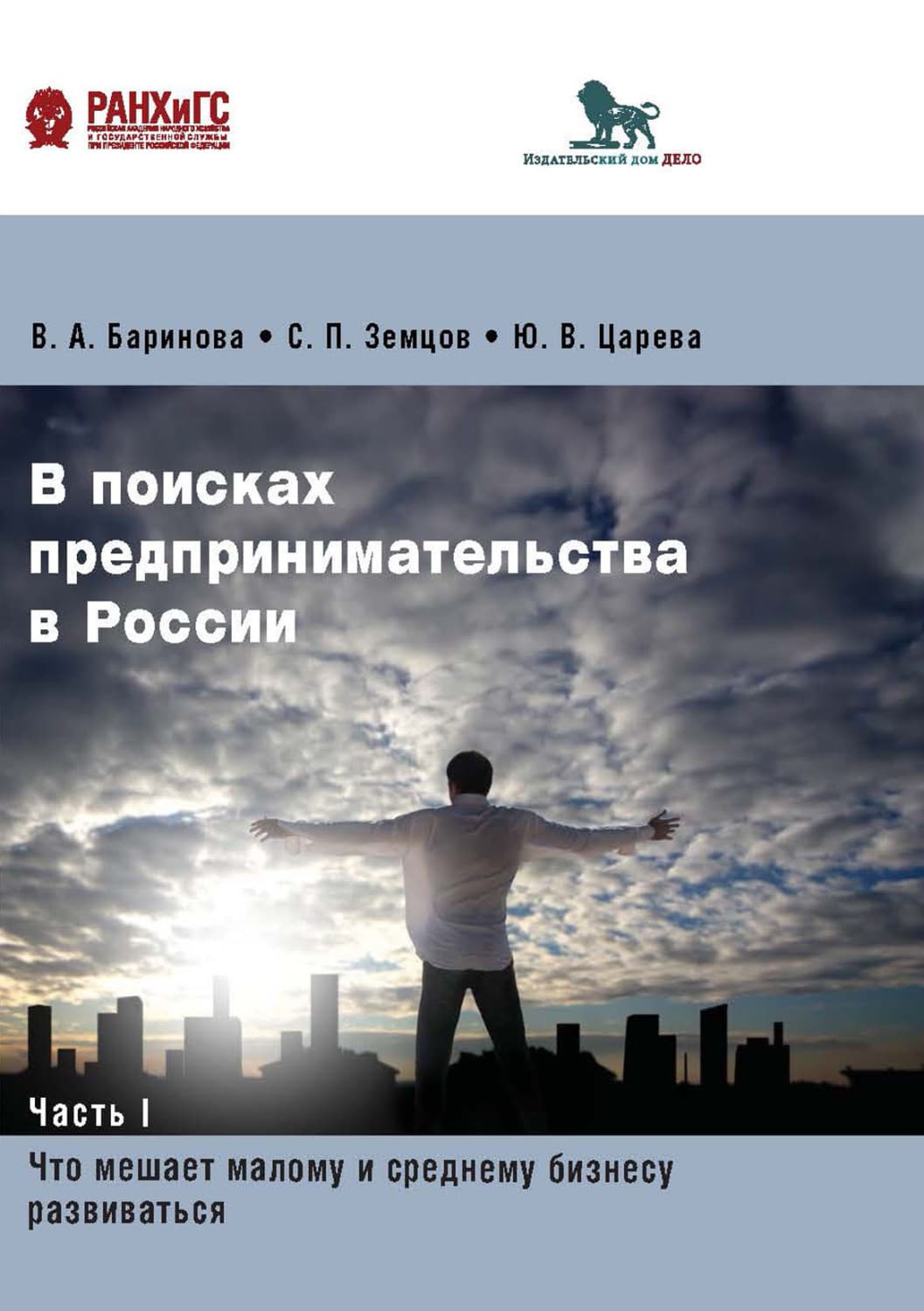 Обложка книги «В поисках предпринимательства в России. Часть 1. Что мешает малому и среднему бизнесу развиваться» — В. А. Баринова