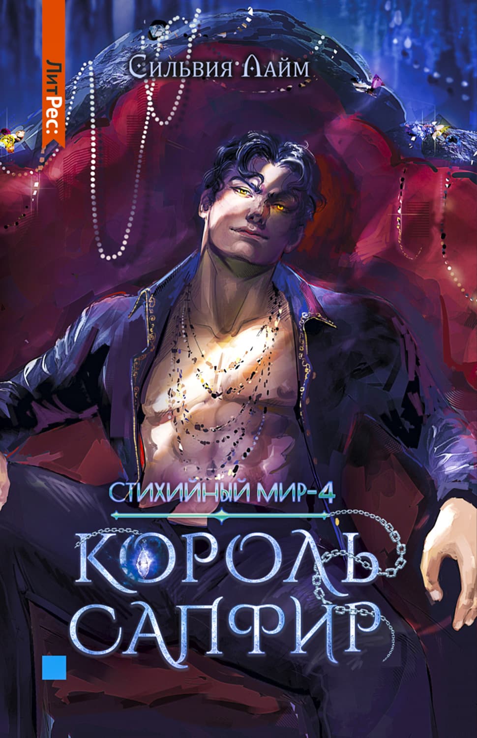 Обложка книги «Стихийный мир. Король Сапфир» — Сильвия Лайм