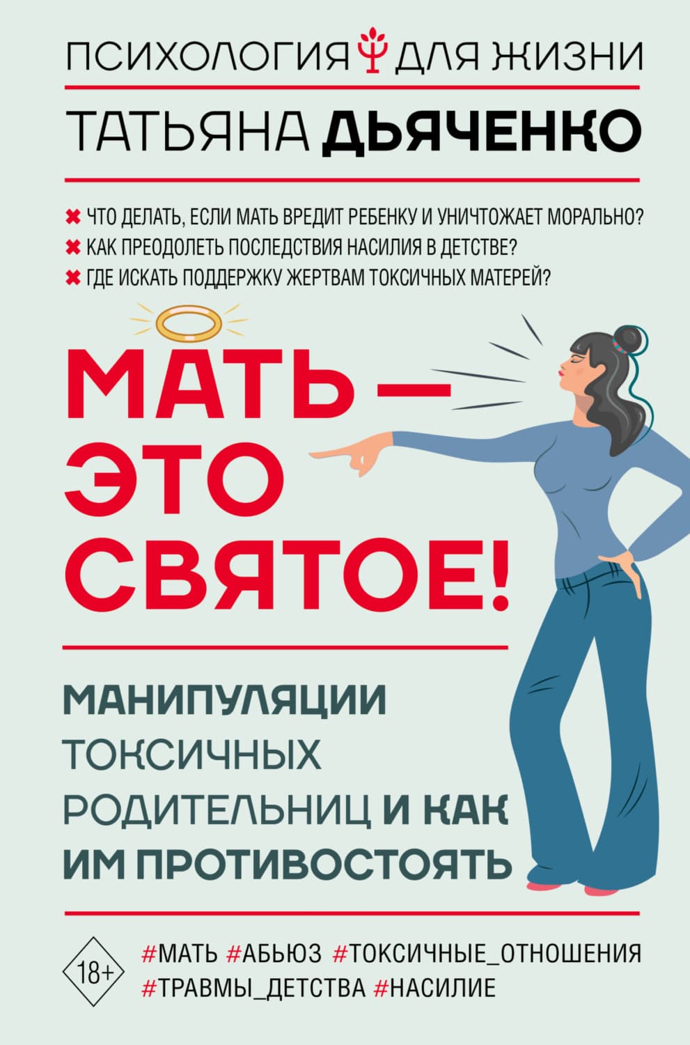 Обложка книги «Мать – это святое! Манипуляции токсичных родительниц и как им противостоять» — Tатьяна Дьяченко