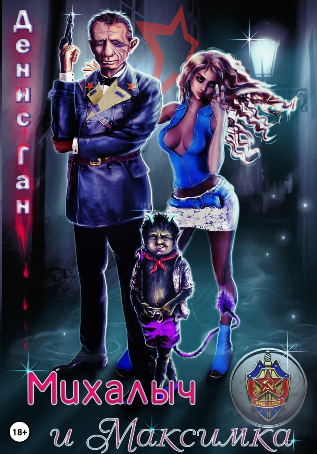 Обложка книги «Михалыч и Максимка» — Денис Ган