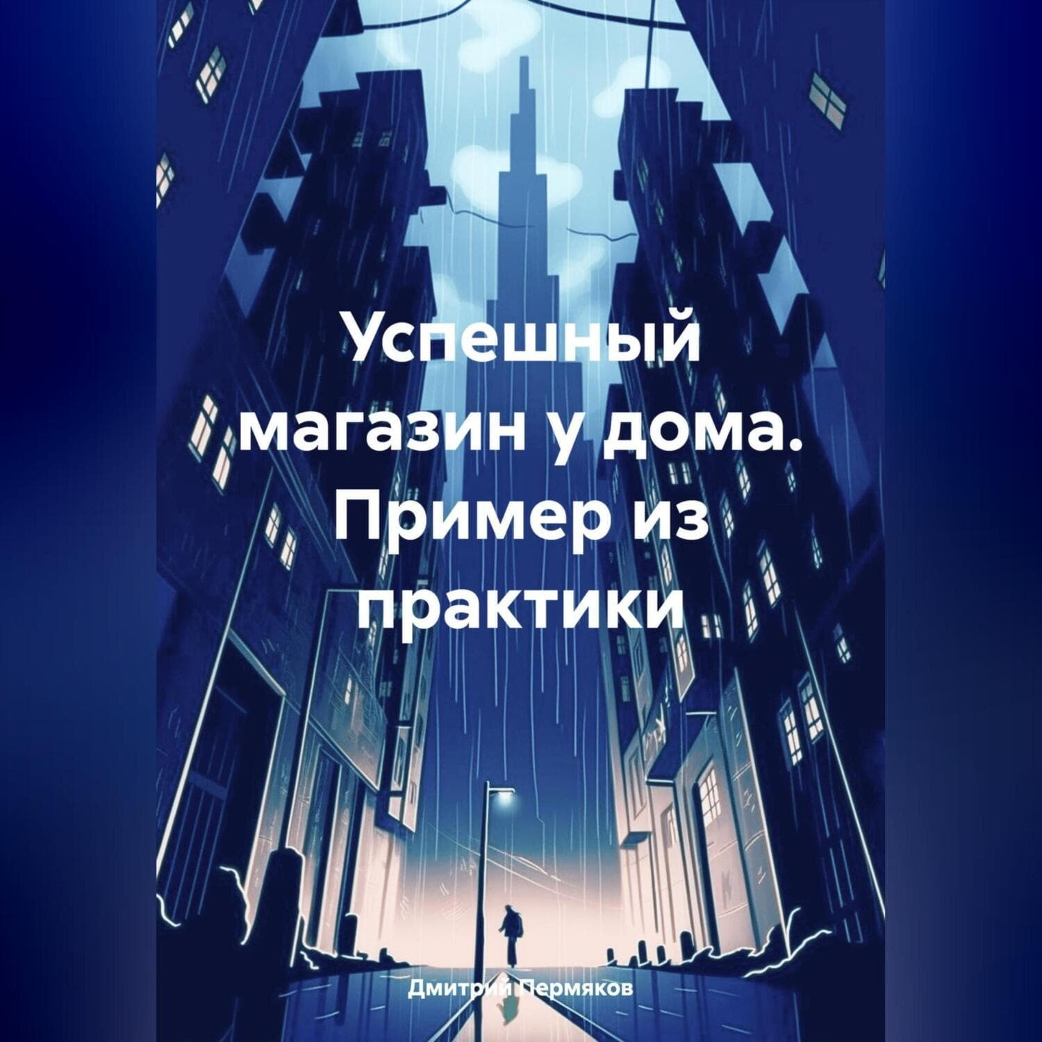 Обложка книги «Малый бизнес и не только. Рассказы и повести» — Дмитрий Пермяков