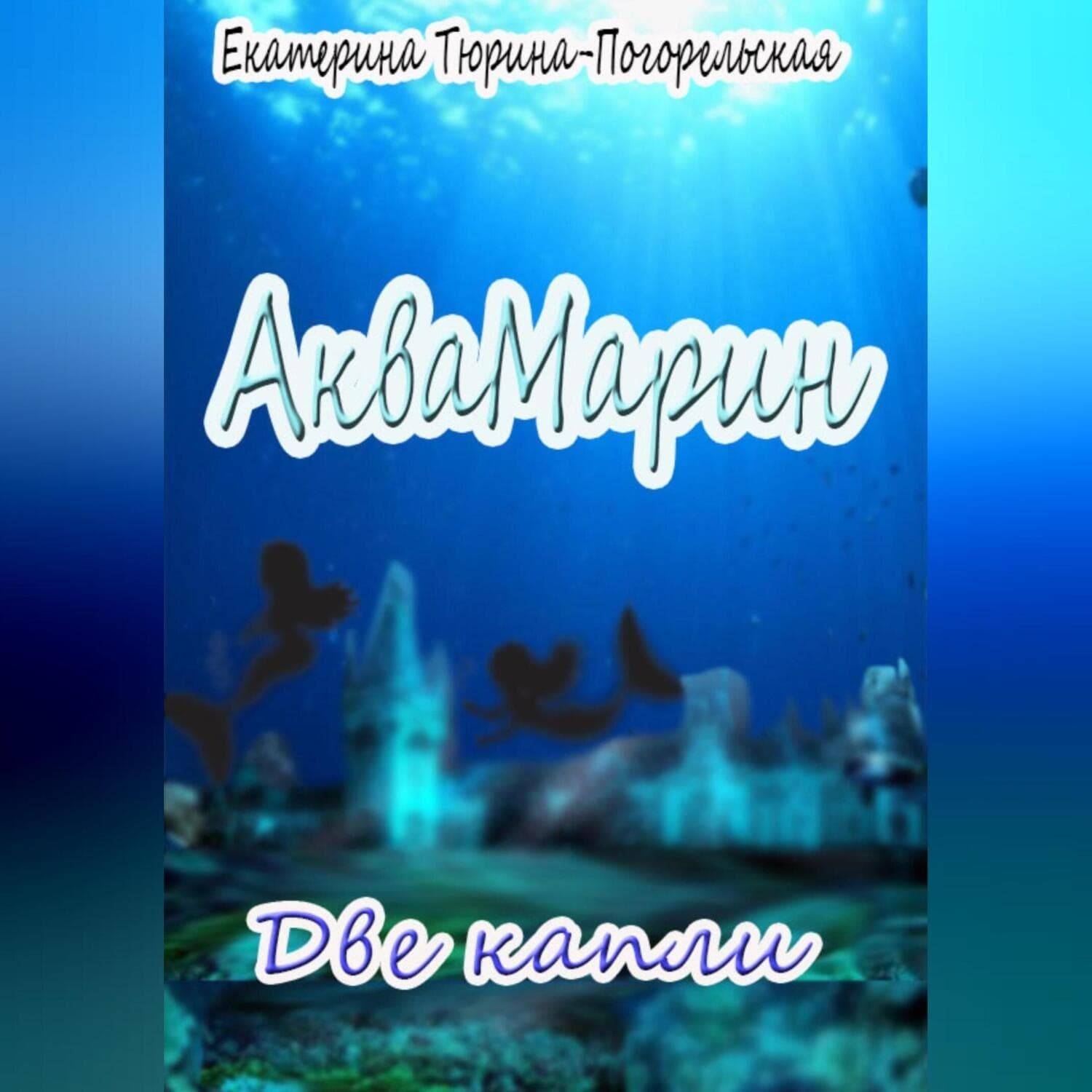 Обложка книги «АкваМарин. Две капли» — Тараник Екатерина