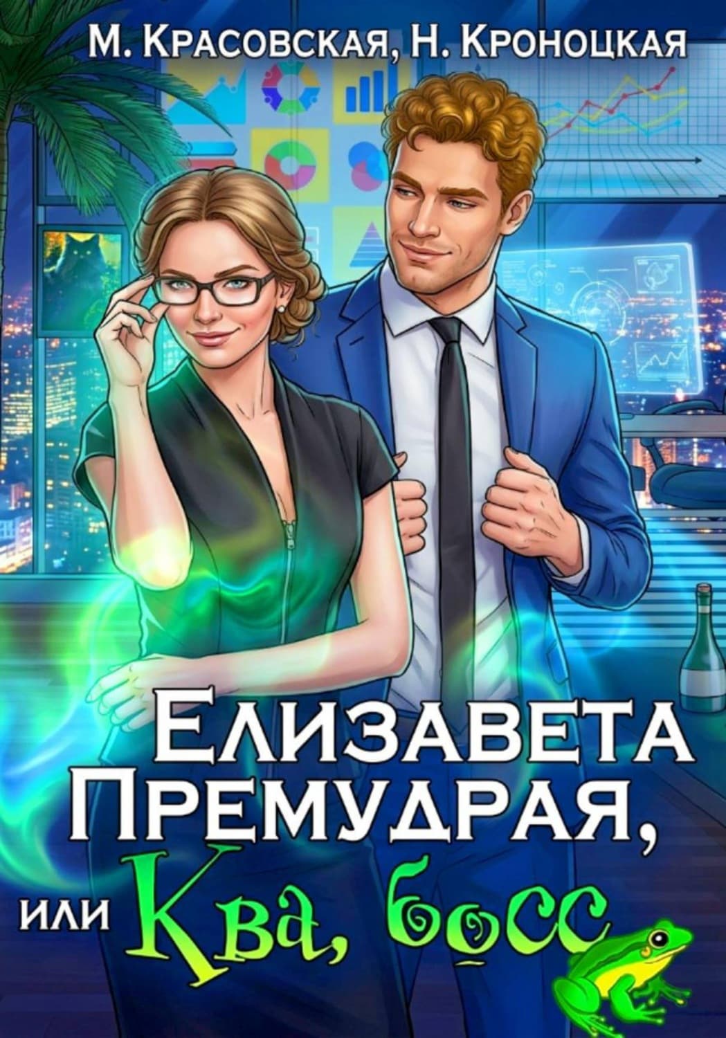 Обложка книги «Елизавета Премудрая, или Ква, босс» — Марианна Красовская