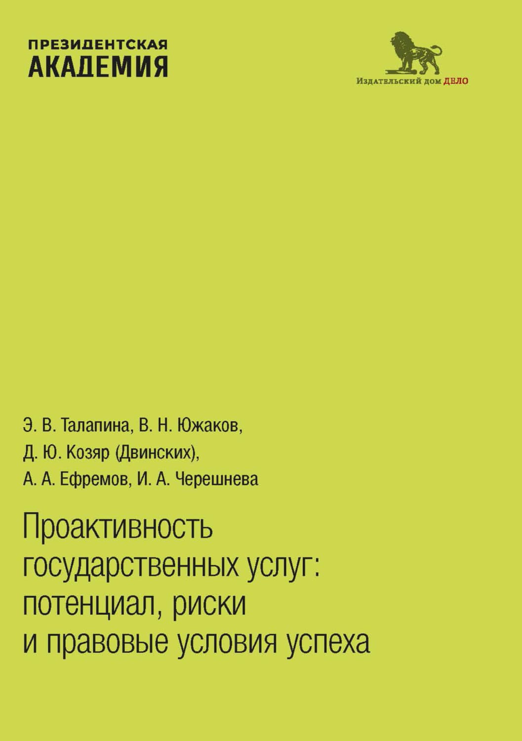 Обложка книги «Проактивность государственных услуг. Потенциал, риски и правовые условия успеха» — Александр Ефремов