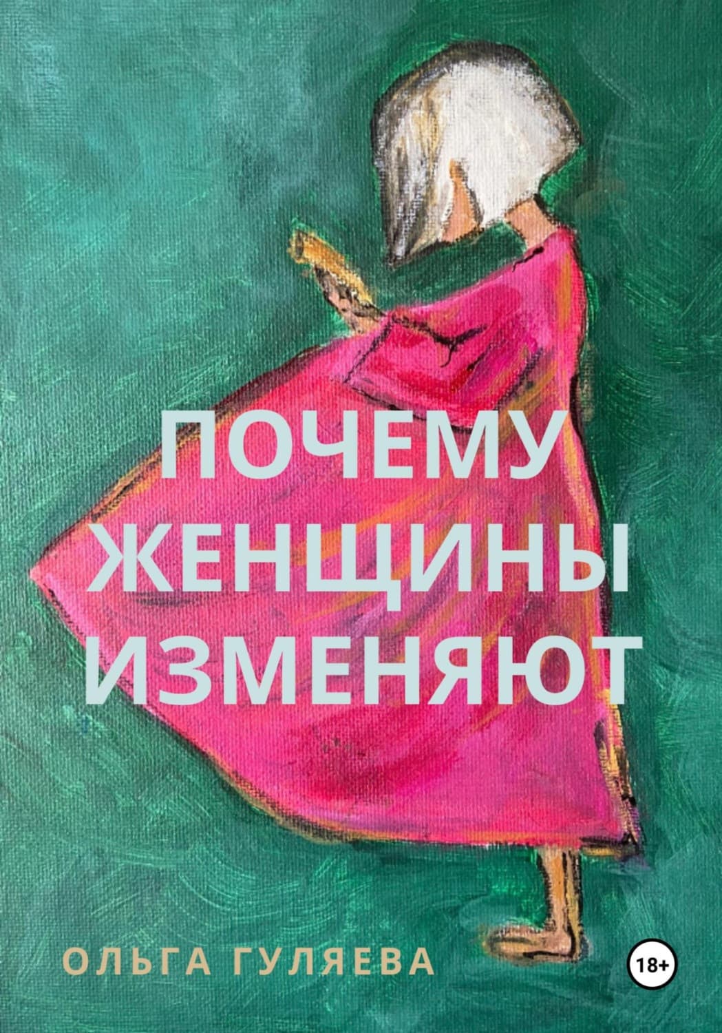 Обложка книги «Почему женщины изменяют» — Ольга Гуляева