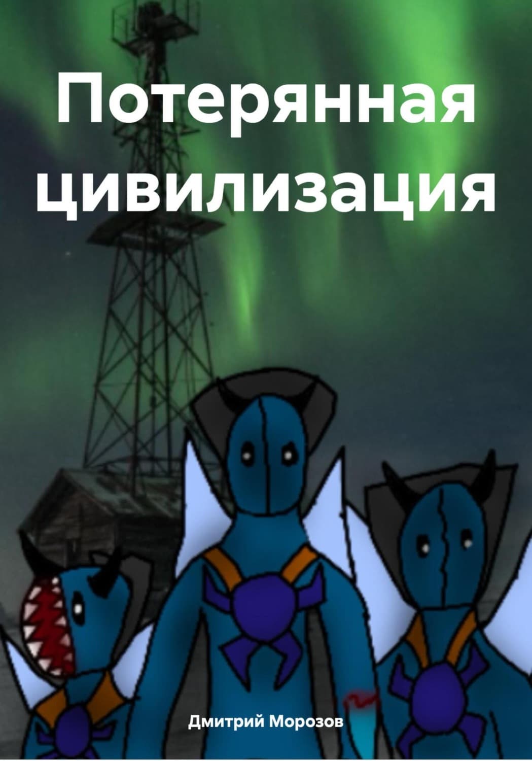 Обложка книги «Потерянная цивилизация» — Дмитрий Морозов