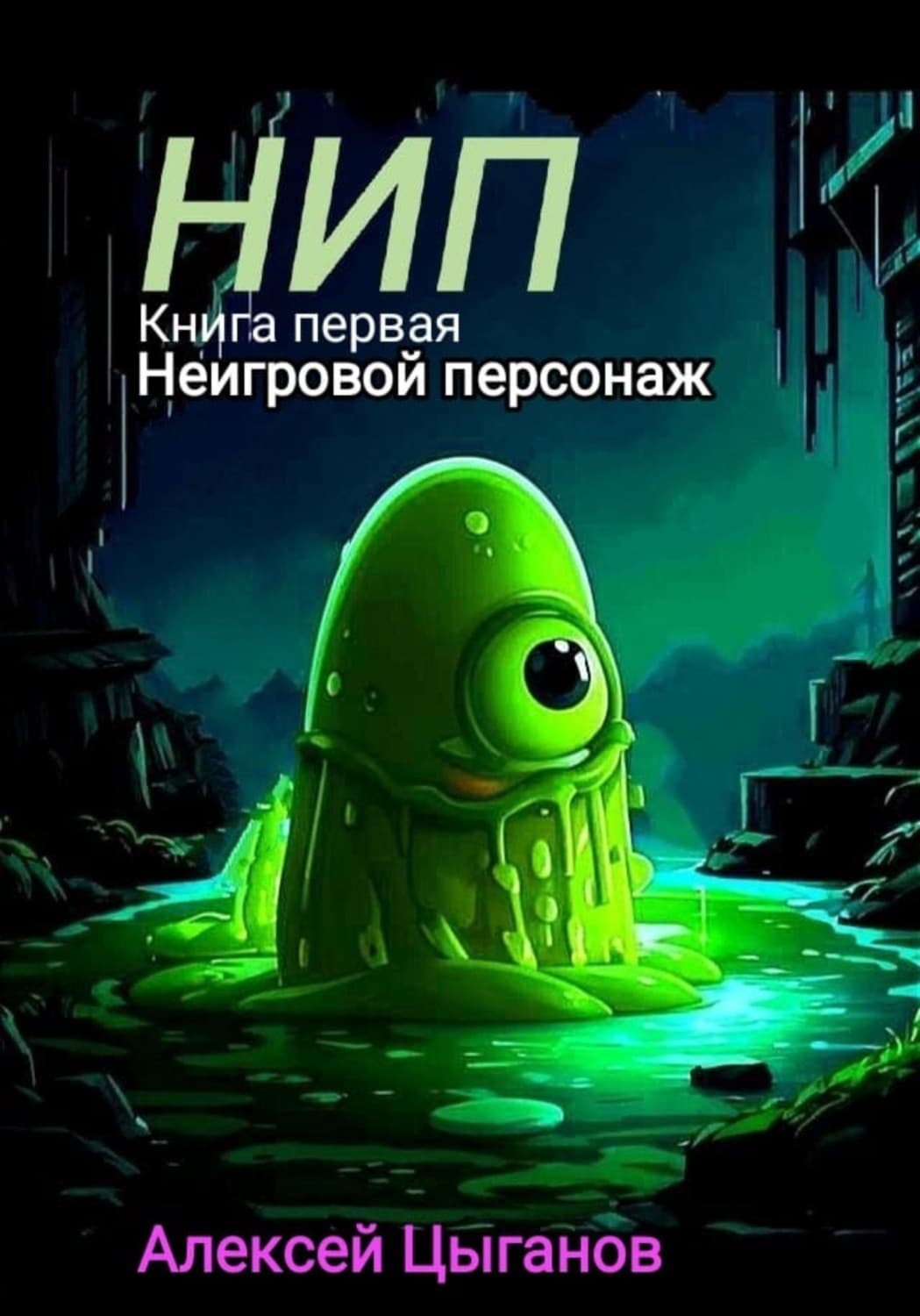Обложка книги «НИП» — Андрей Цыганов