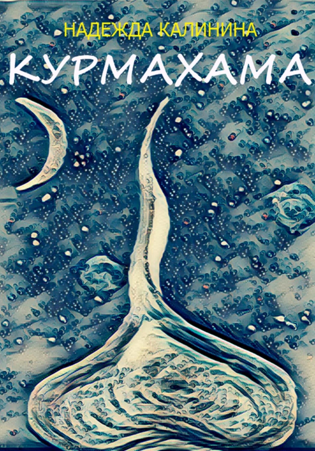 Обложка книги «Курмахама» — Наталья Калинина