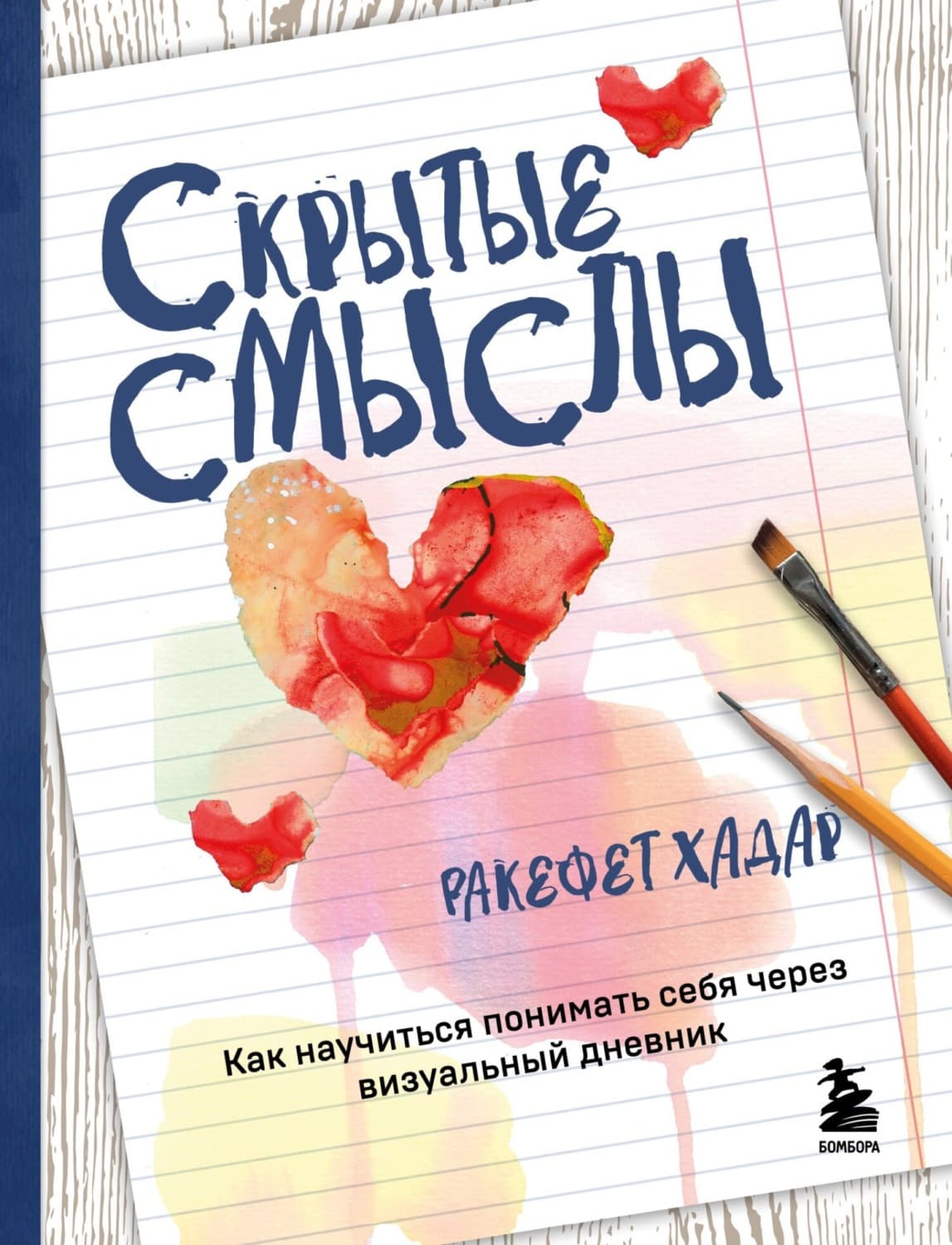 Обложка книги «Скрытые смыслы. Как научиться понимать себя через визуальный дневник» — Ракефет Хадар